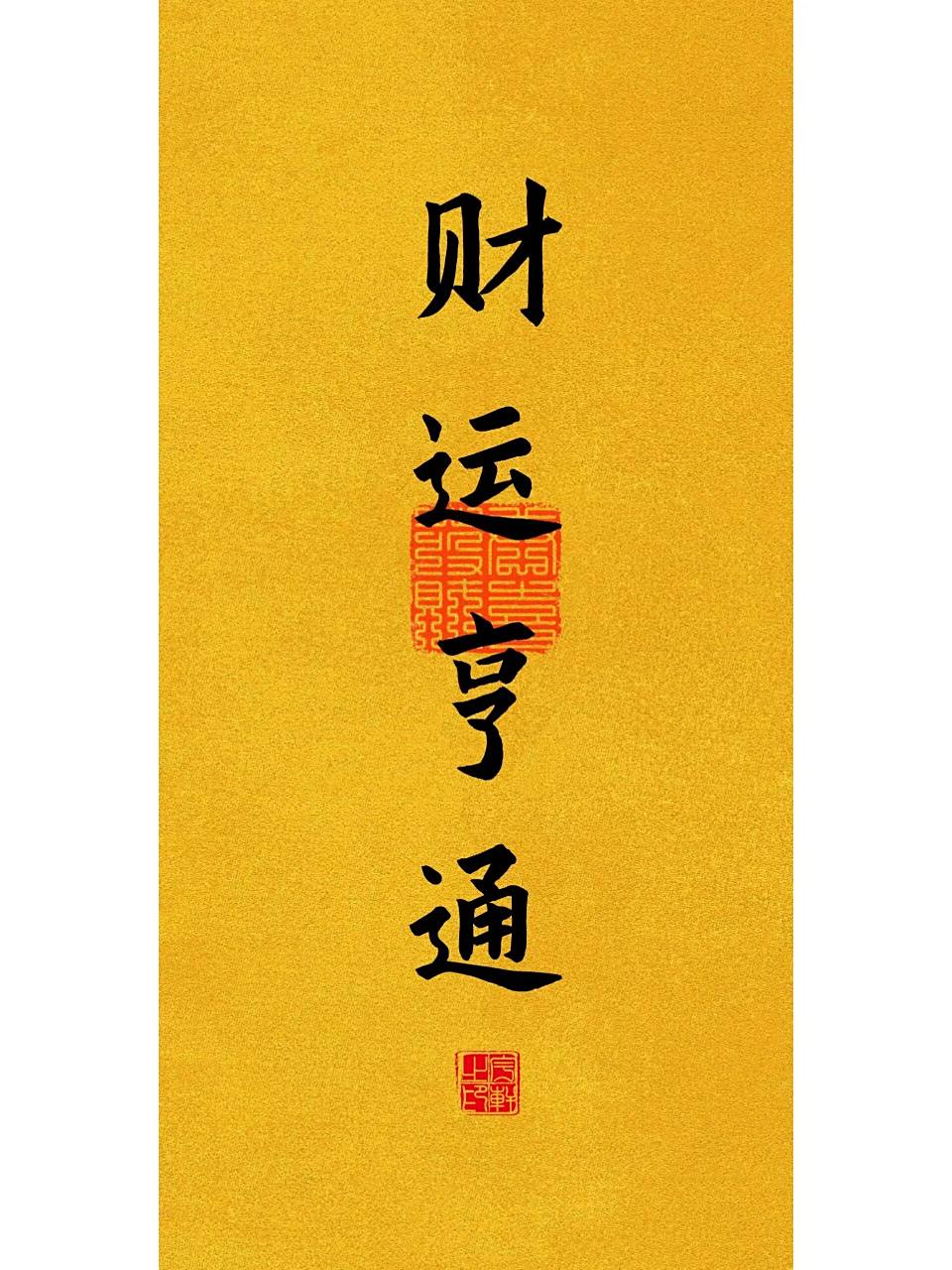 2023财运壁纸 财运亨通