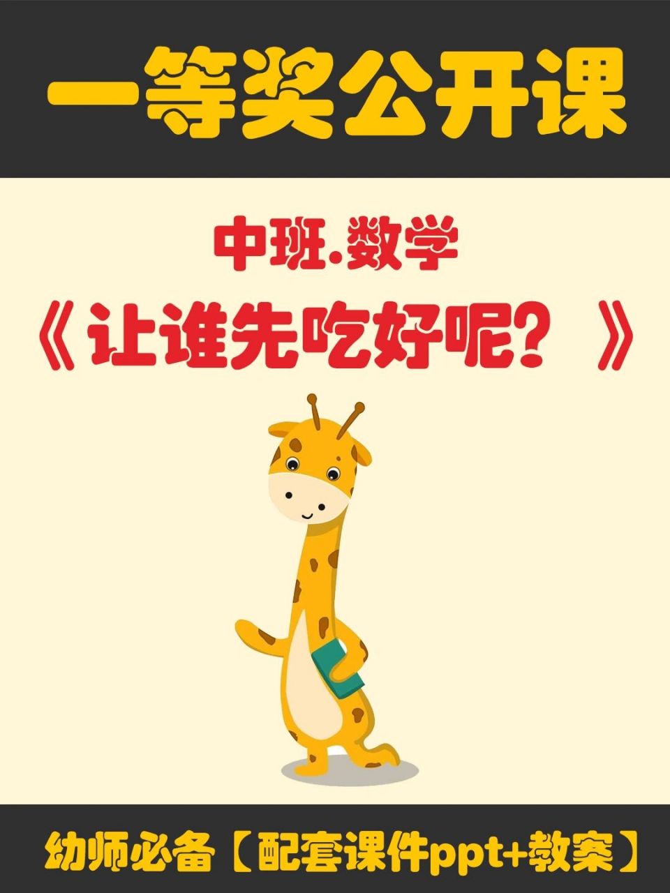 97幼儿园中班数学公开课《让谁先吃好呢》 95今天给幼师姐妹们