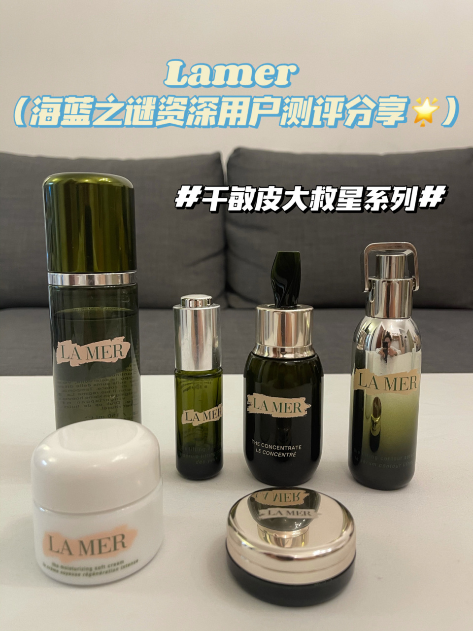 lamer海蓝之谜明星产品测评|干敏皮救星系列 作为入坑lamer3年多的