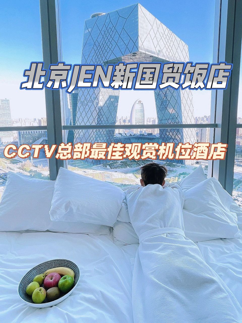 北京jen新国贸饭店|直面cctv总部大楼| 当下北京的网红酒店,属实太多