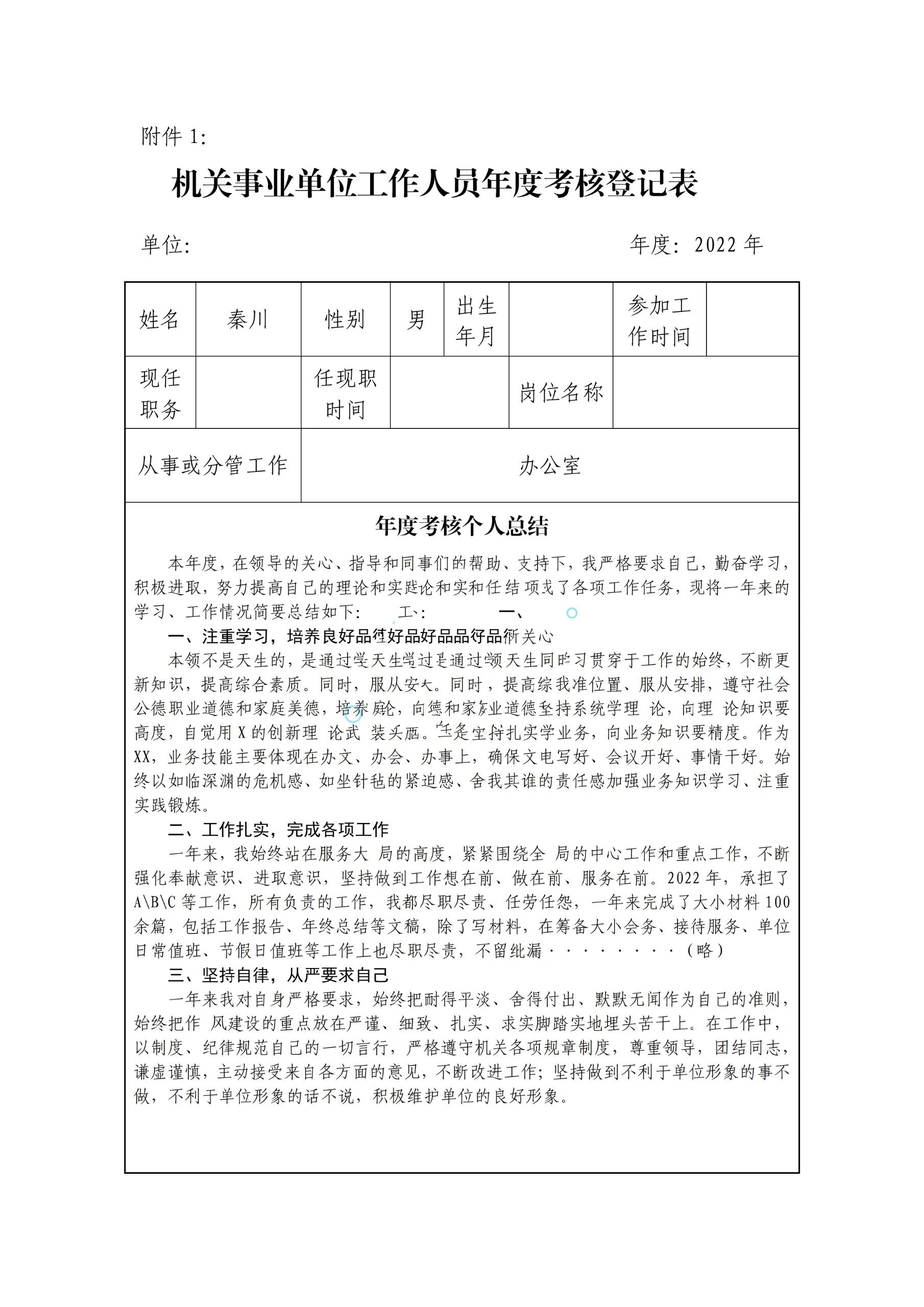 机关事业单位年度考核登记表