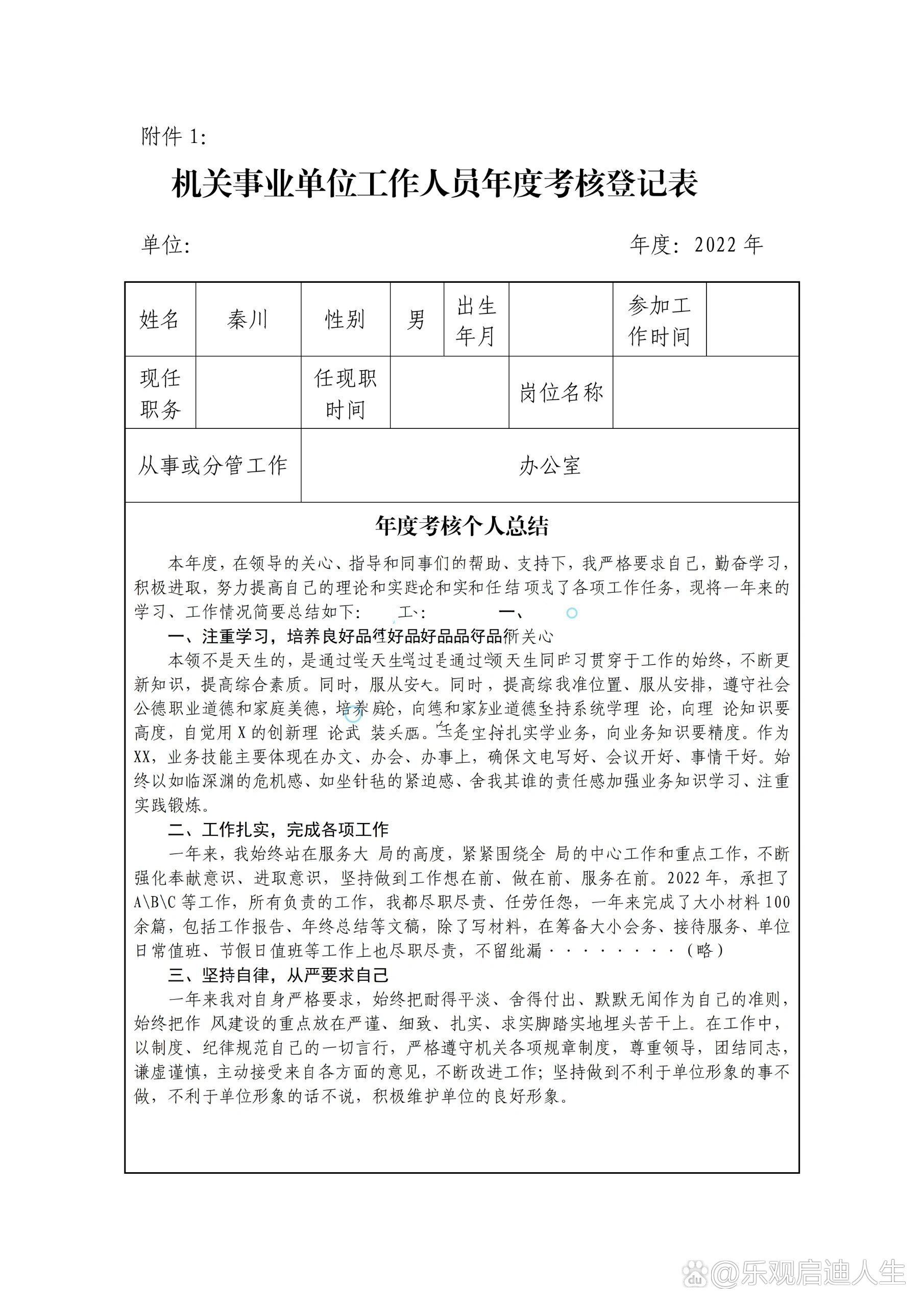 机关事业单位年度考核登记表