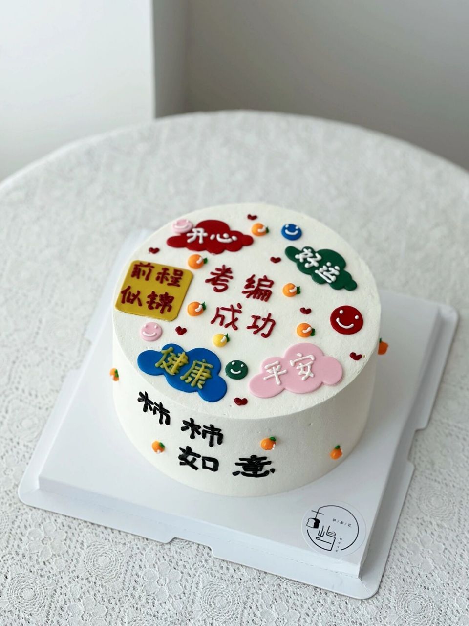 考编成功/祝福语蛋糕/成功上岸/未来可期