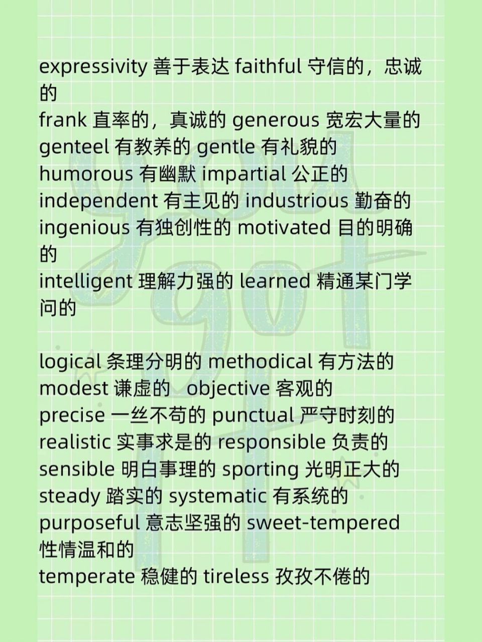 形容个人品质的英语表达 特别全乎的形容个人品质的英文形容词的表达