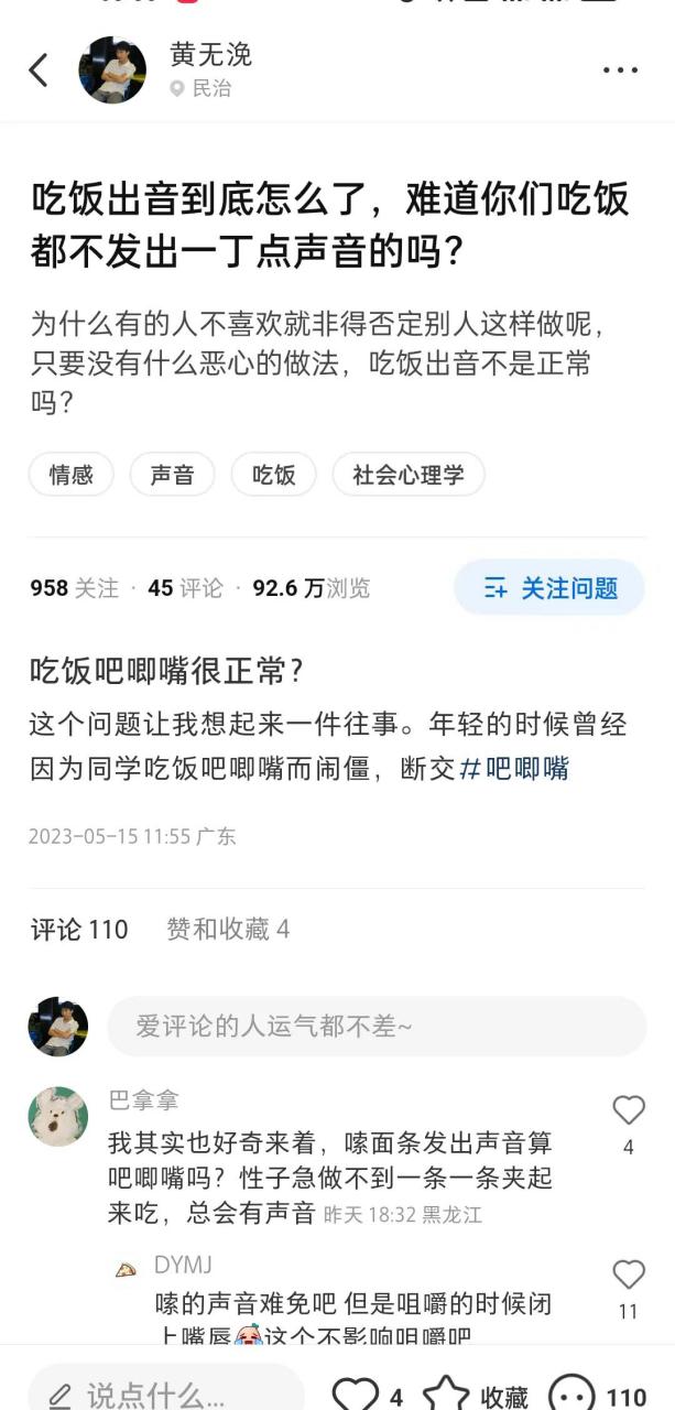 在知乎上看到一個關於吧唧嘴的問題.