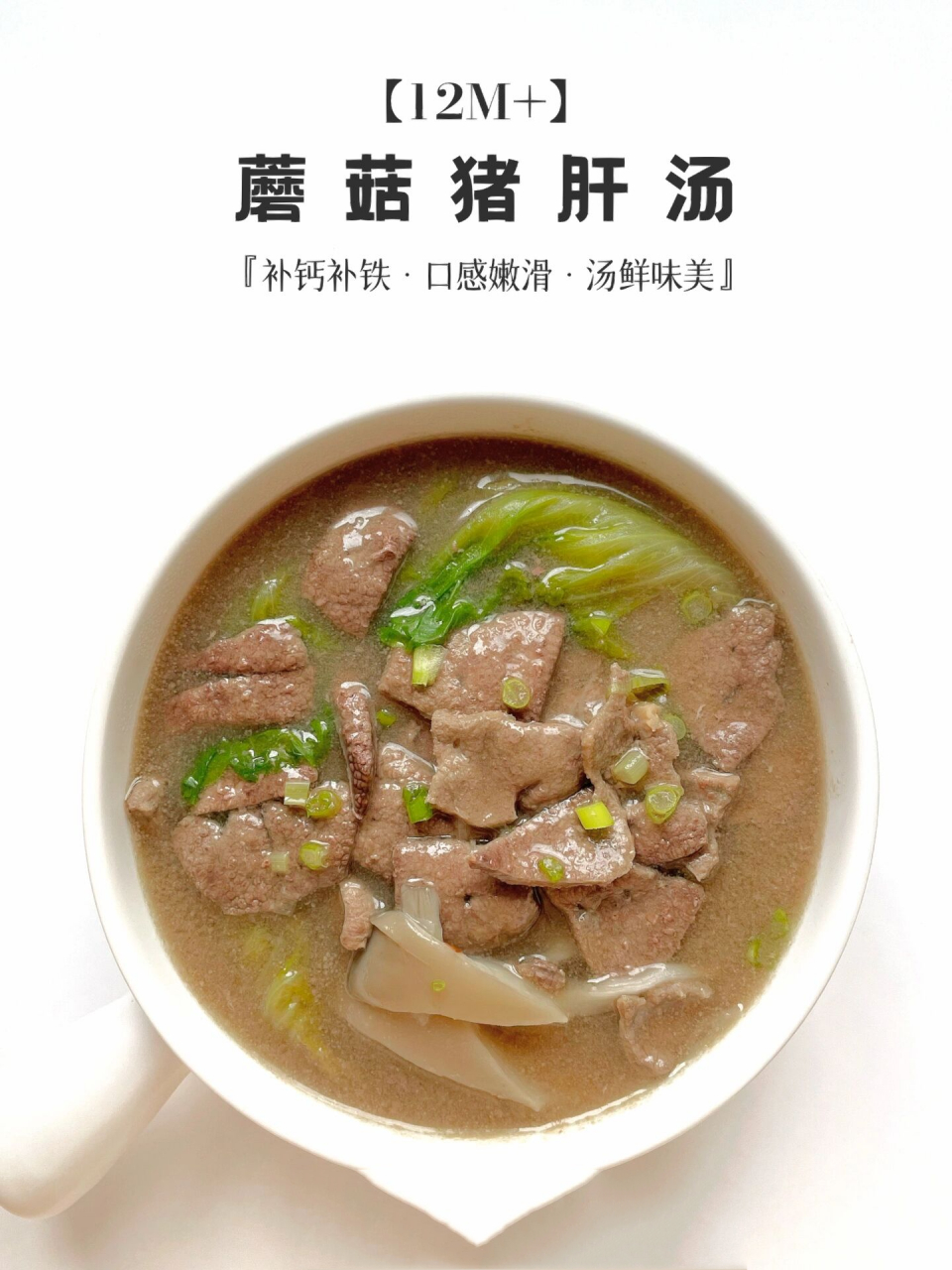 12m 宝宝辅食|补铁蘑菇猪肝汤 鲜美又营养 hello,今天分享一道好喝的