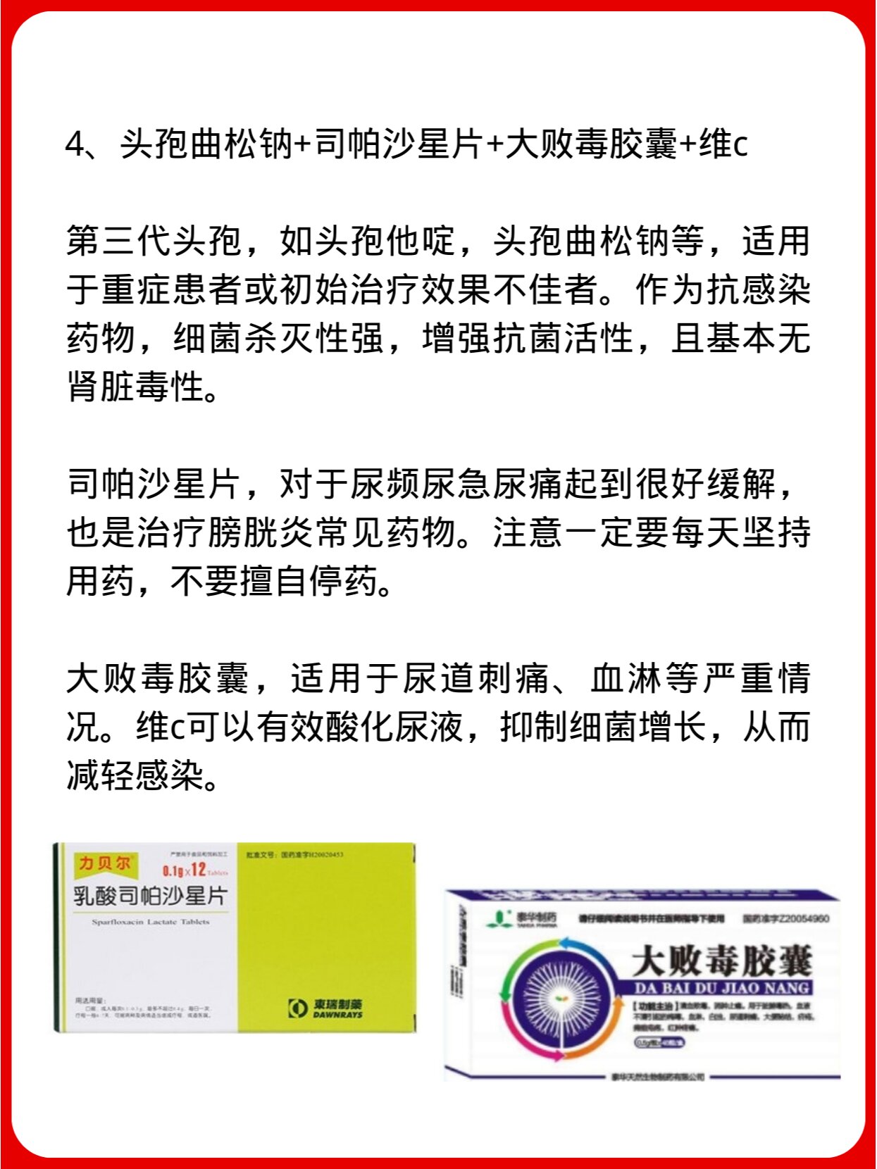 73头孢曲松钠 司帕沙星片 大败毒胶囊 维c 	 7