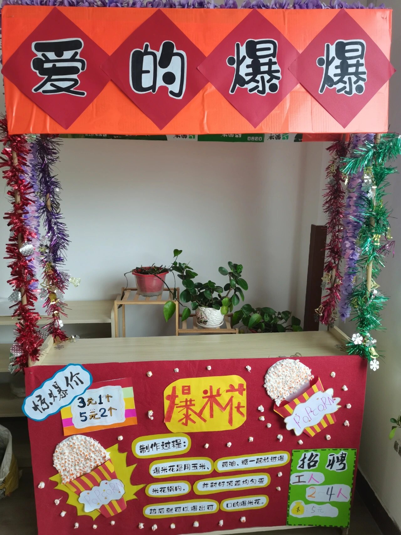 幼儿园端午游园会——爆米花摊位 作为一名新手幼师,很开心能够独立