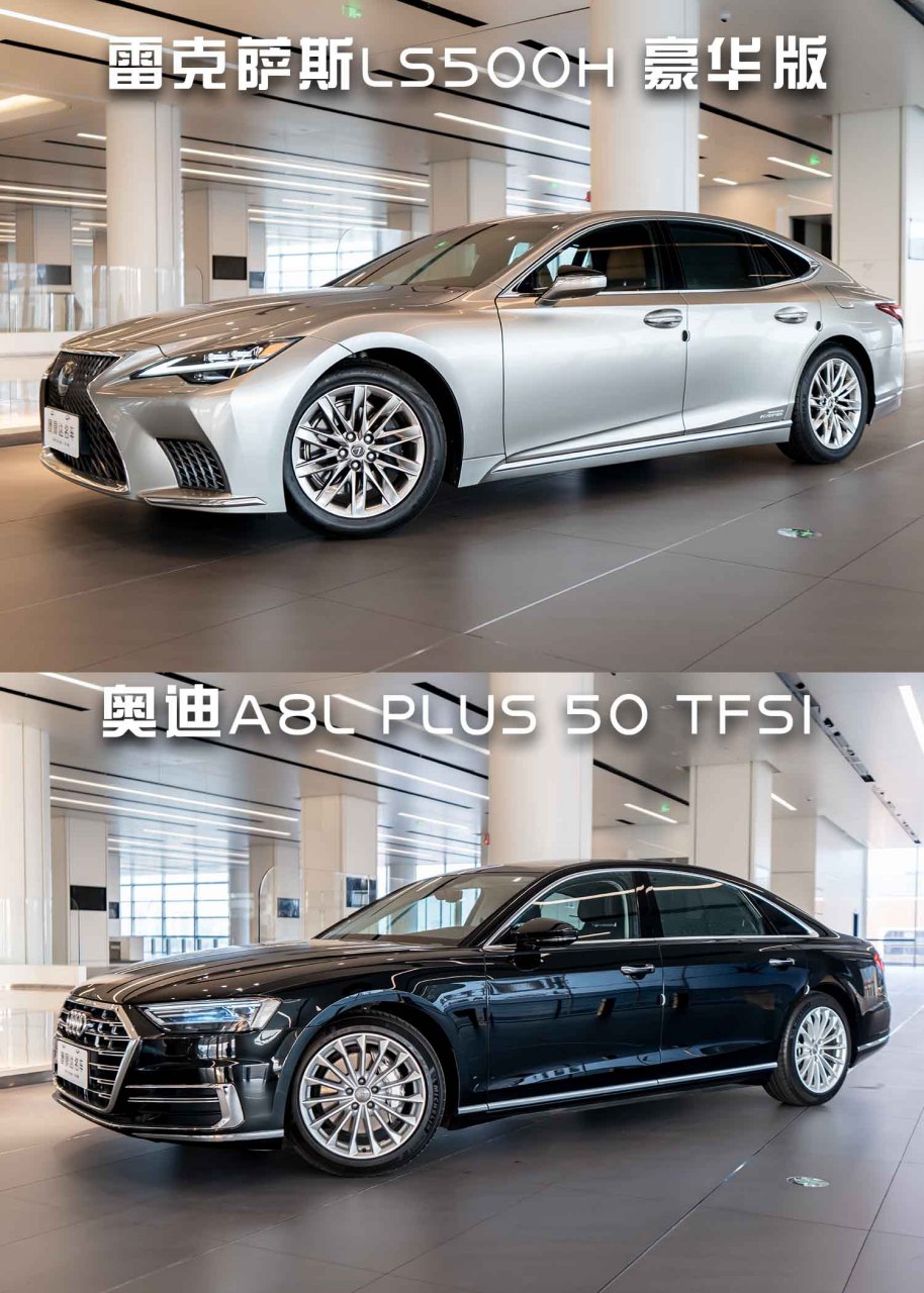 奥迪a8l vs 雷克萨斯ls500h.