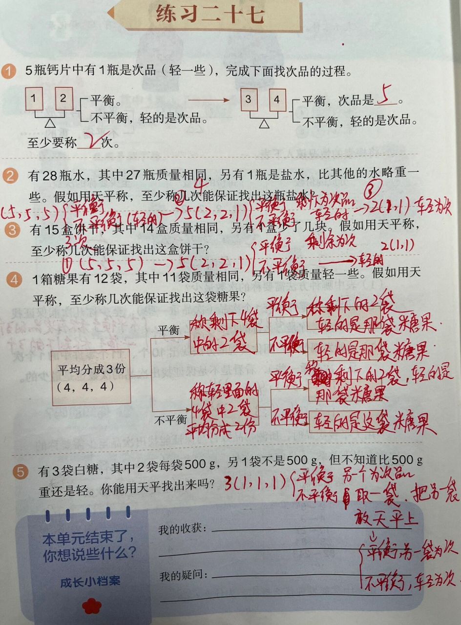 新人教版五年级下册数学数学广角-找次品 数学教材p112–p114,练习二