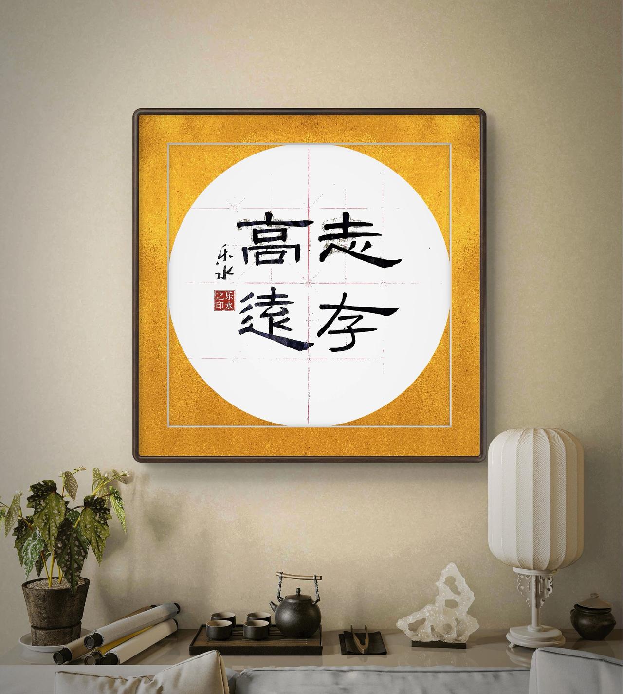 志存高远毛笔书法练习 毛笔书法 初学者 隶书曹全碑 你喜欢