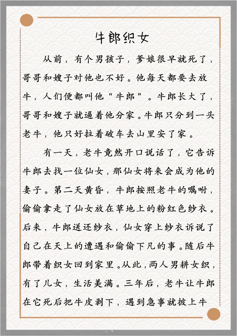《牛郎织女》 六年级语文园地三缩写故事第三单元优秀范文分享缩写