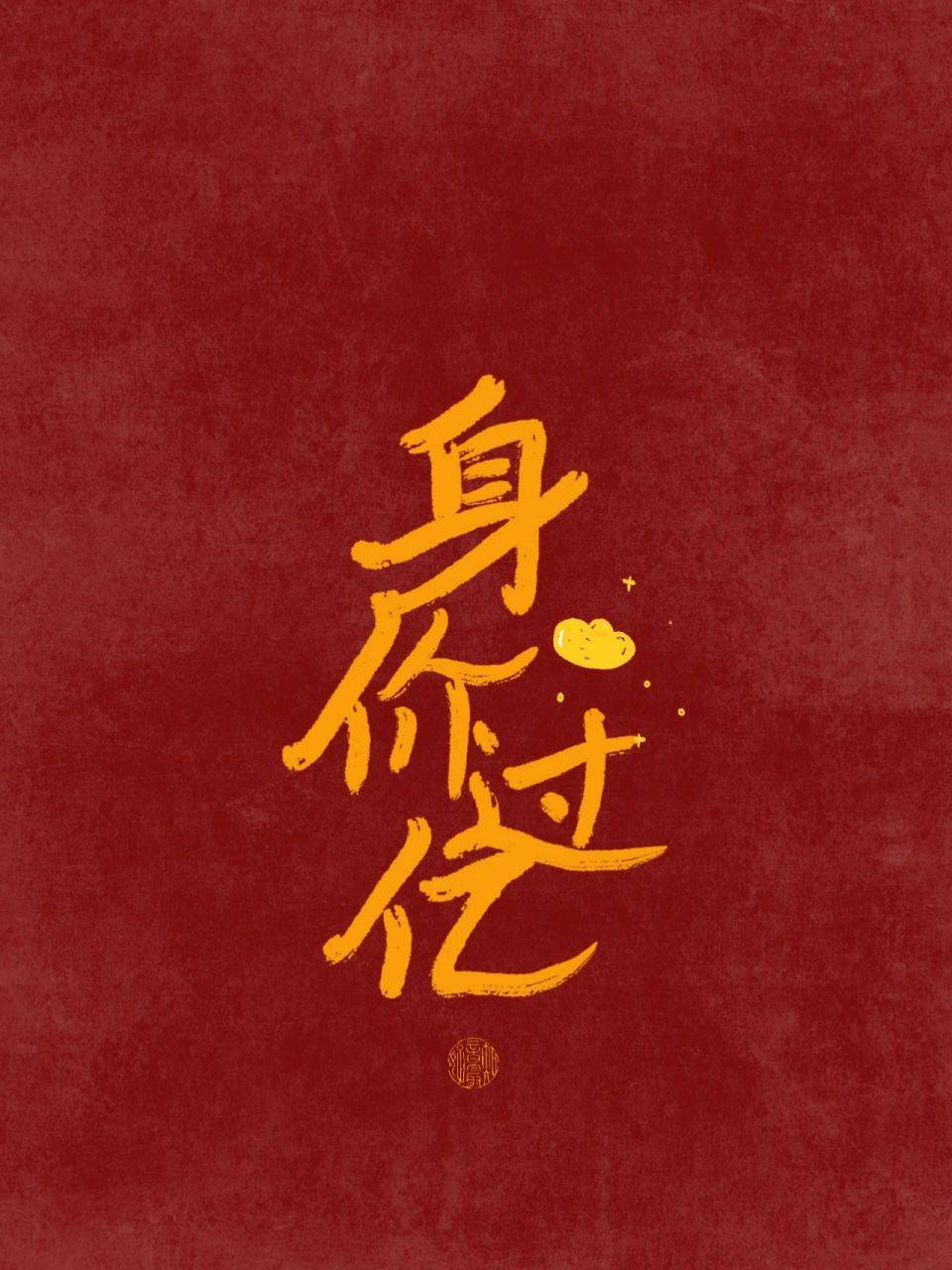 手写文字壁纸|身价过亿