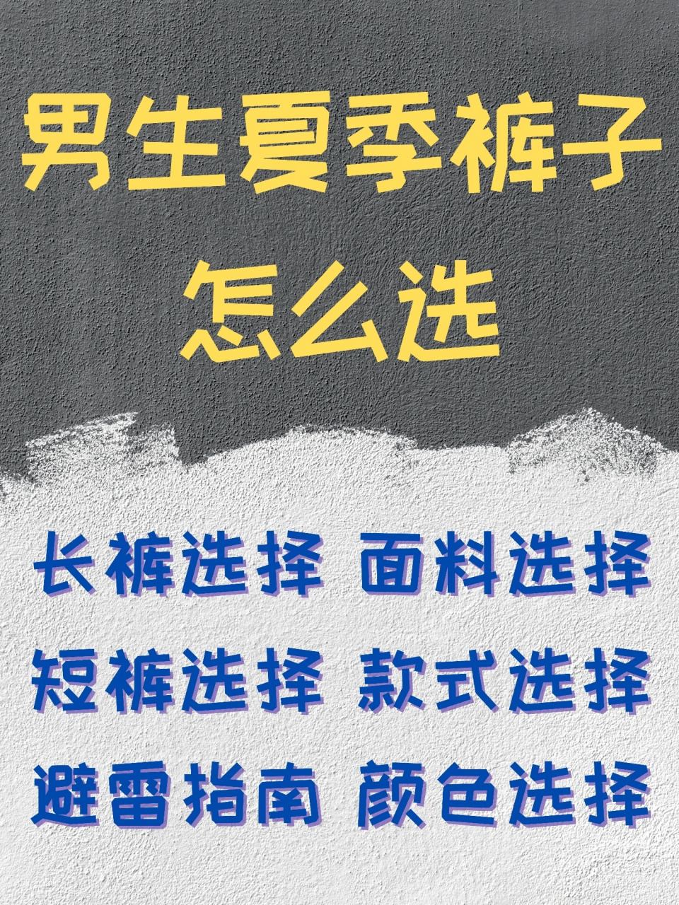 5张图全方位帮你解决夏季裤子怎么选75 夏季裤子的选择看这一篇就够