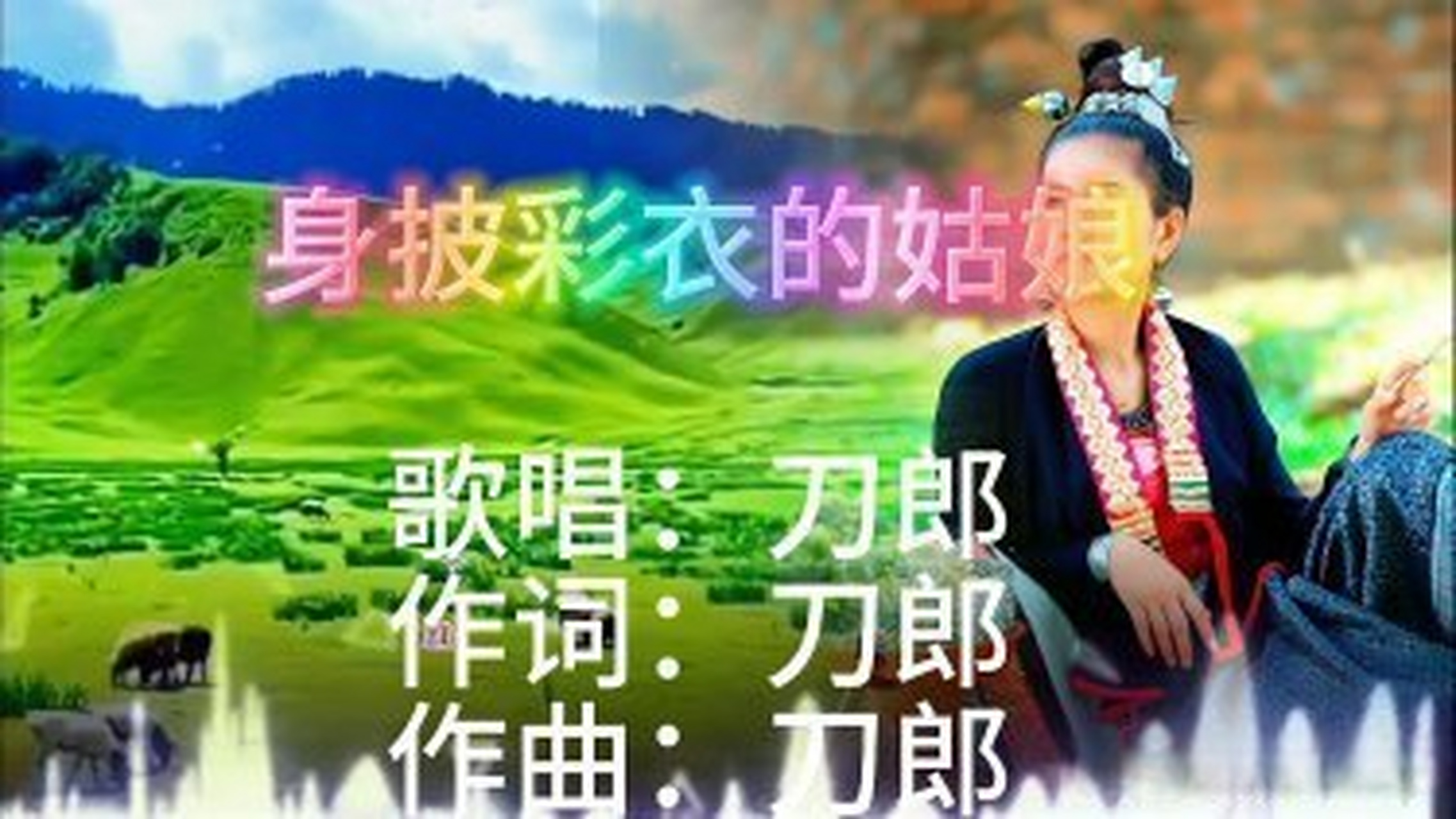 《身披彩衣的姑娘》天呐这首歌第一次听,刀郎还有