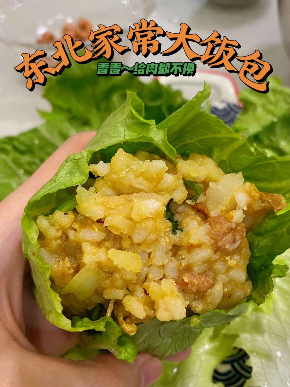 東北大飯包 【材料】 大白菜葉或生菜02 土豆1個08 炸花生米06