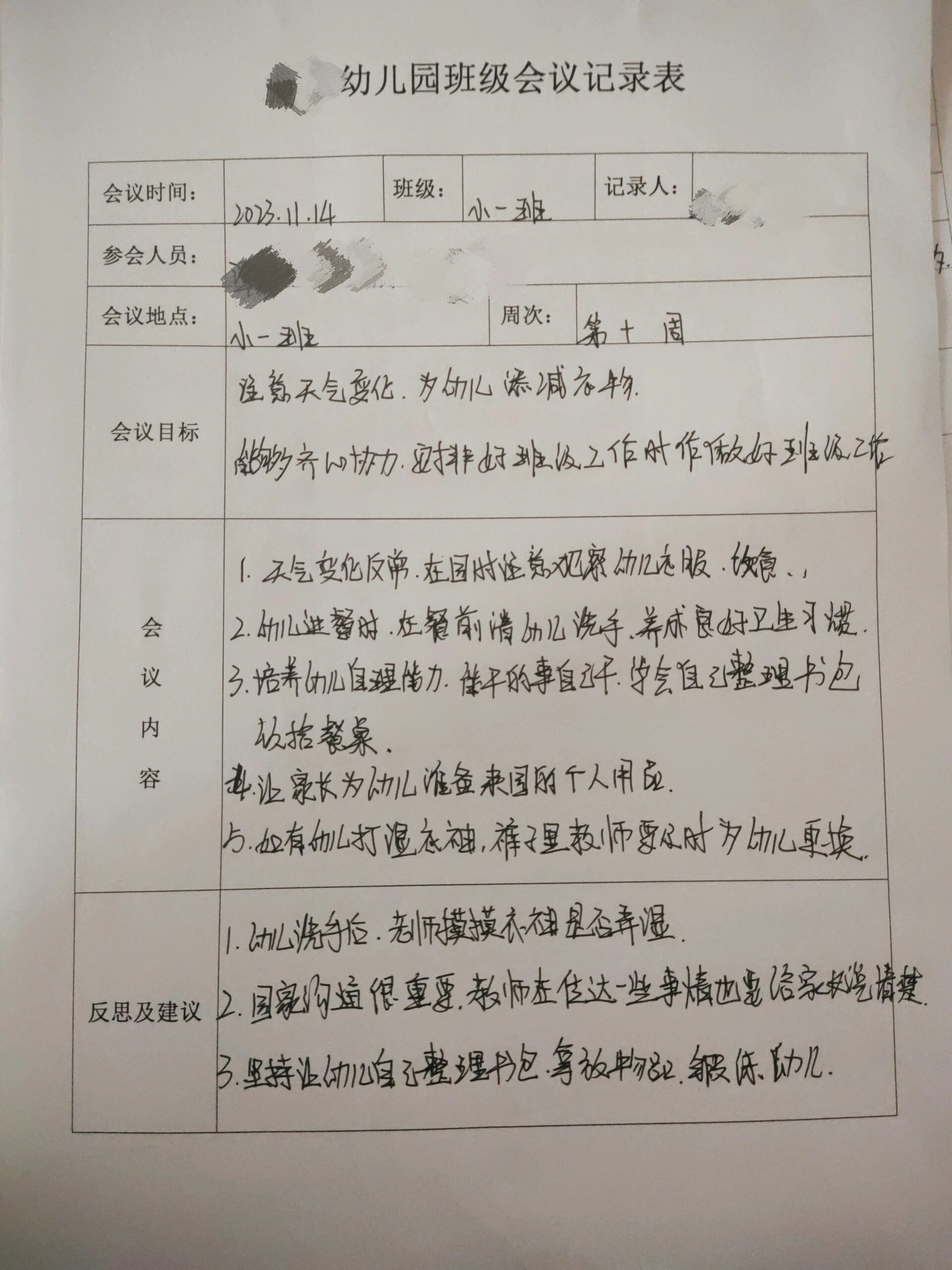 幼儿园年段会议记录