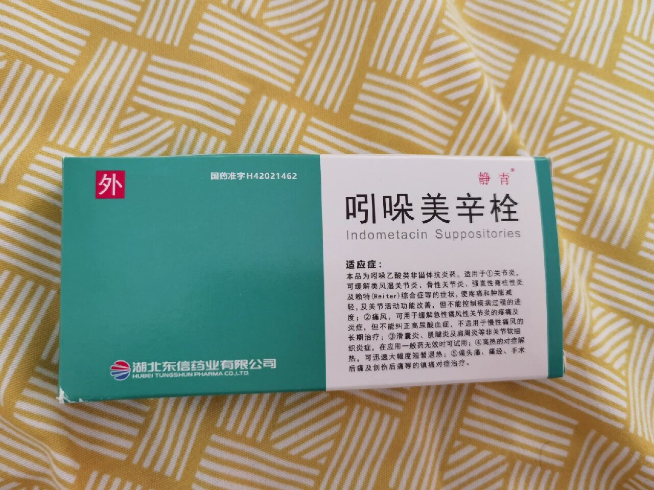 吲哚美辛栓yyds