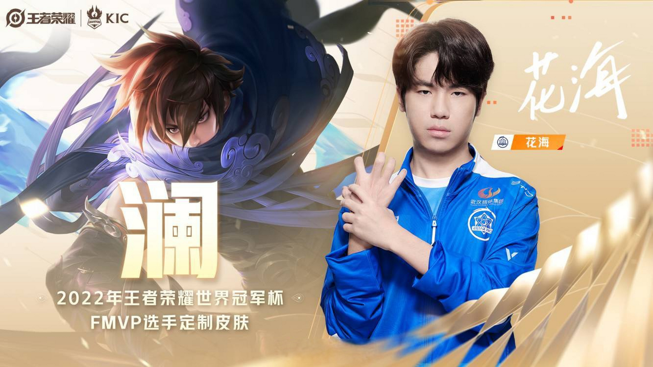 花海澜fmvp皮肤 王者荣耀 kic 花滑 花海 润 2022年王者荣耀世界冠军