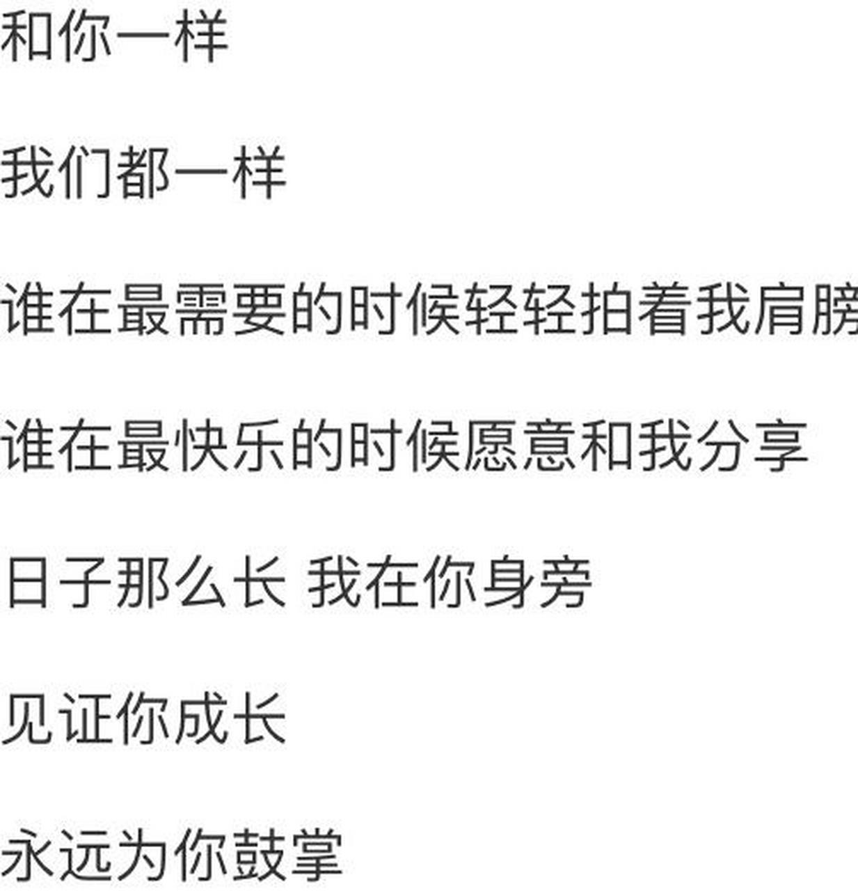 我和你一样  歌词 我和你一样  歌词