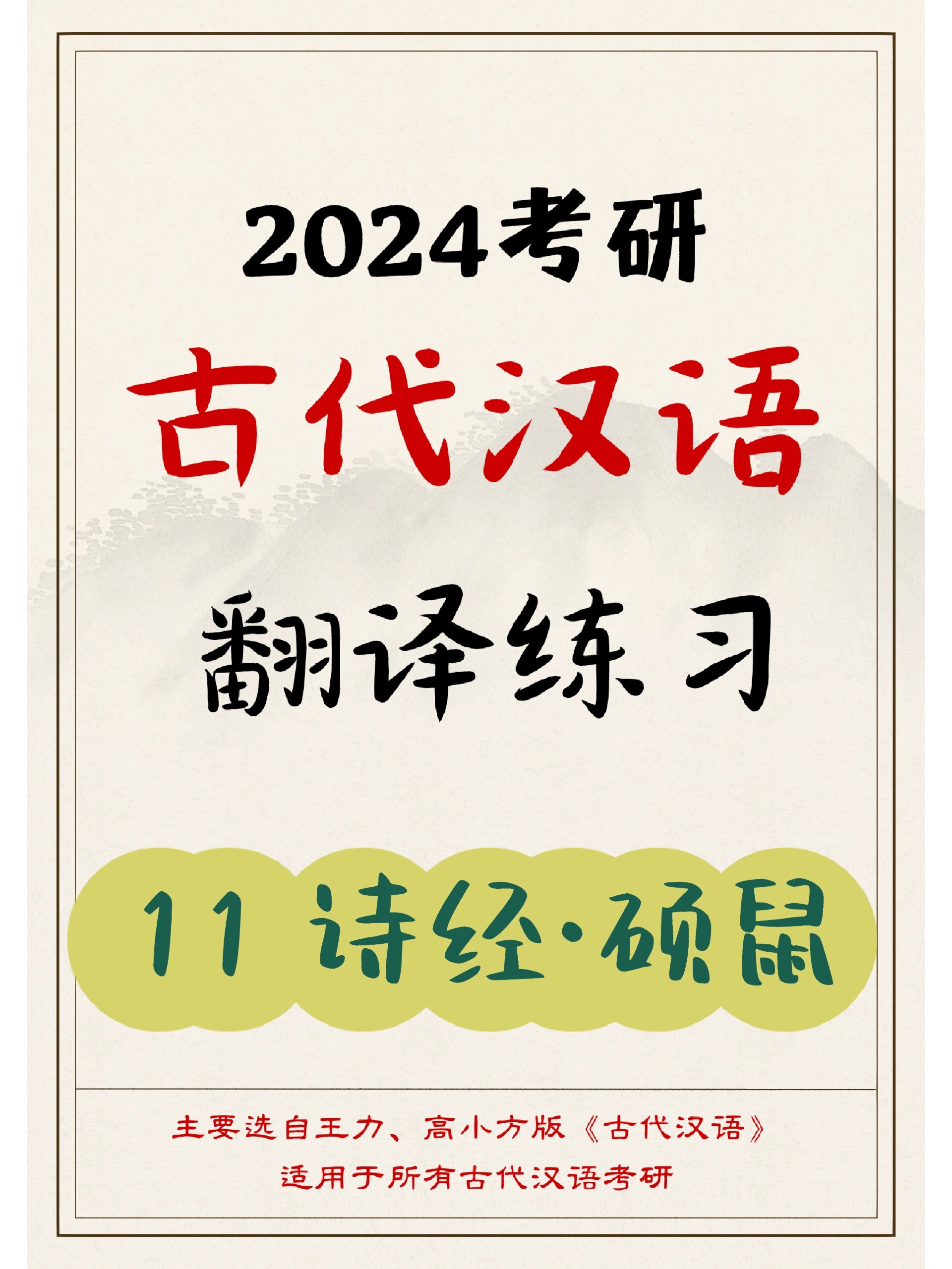 24考研带练day11‖古代汉语翻译:诗经·硕鼠