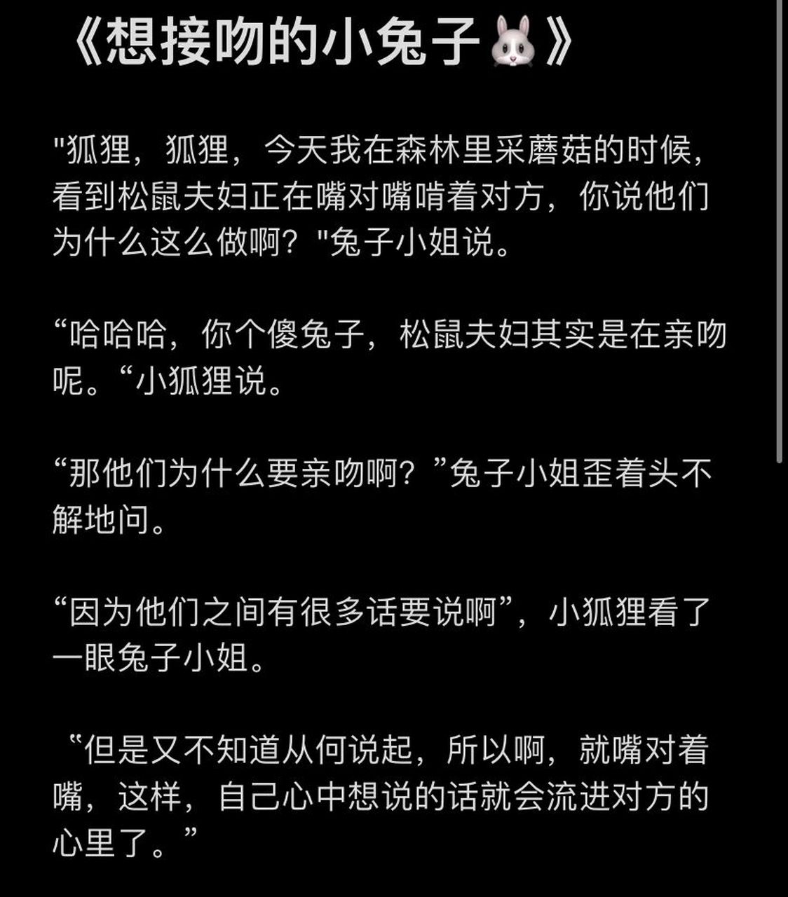 26哄女朋友睡觉睡前故事 《想接吻的小兔子92》 "狐狸,狐狸,今天我