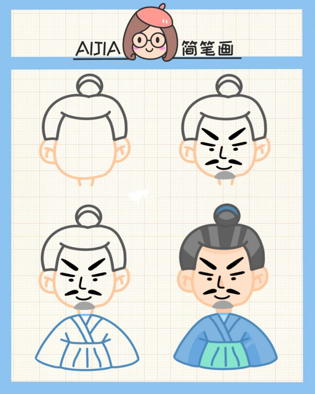 aijia简笔画 | 三国人物