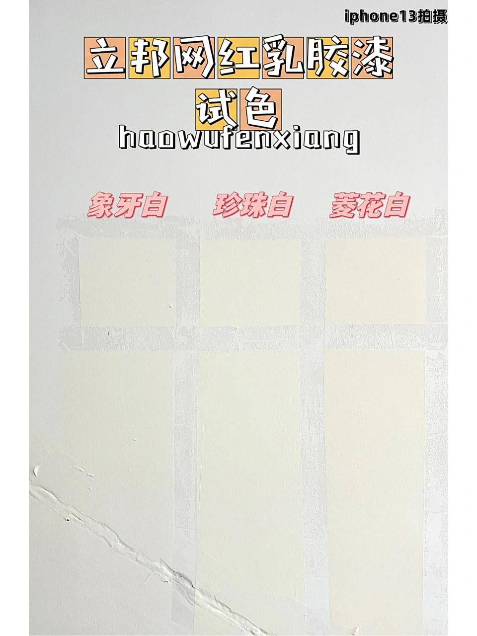 极限三选一 乳胶漆试色珍珠白象牙白菱花白 第一张图: 立邦三白对比.