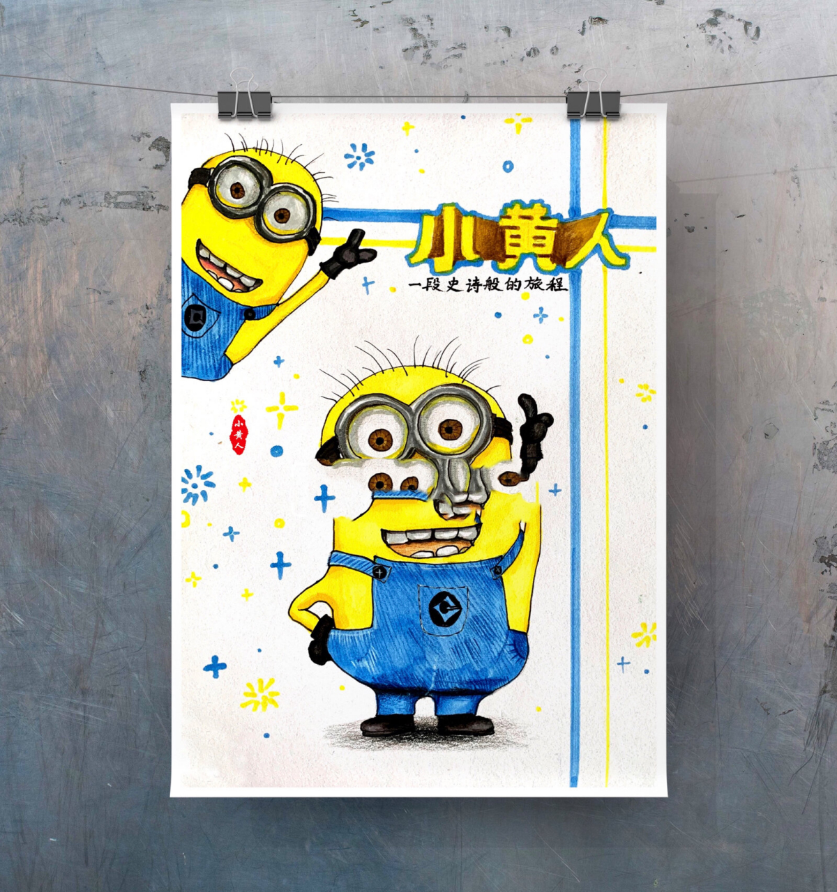 创意美术马克笔——大眼萌宠小黄人 1.