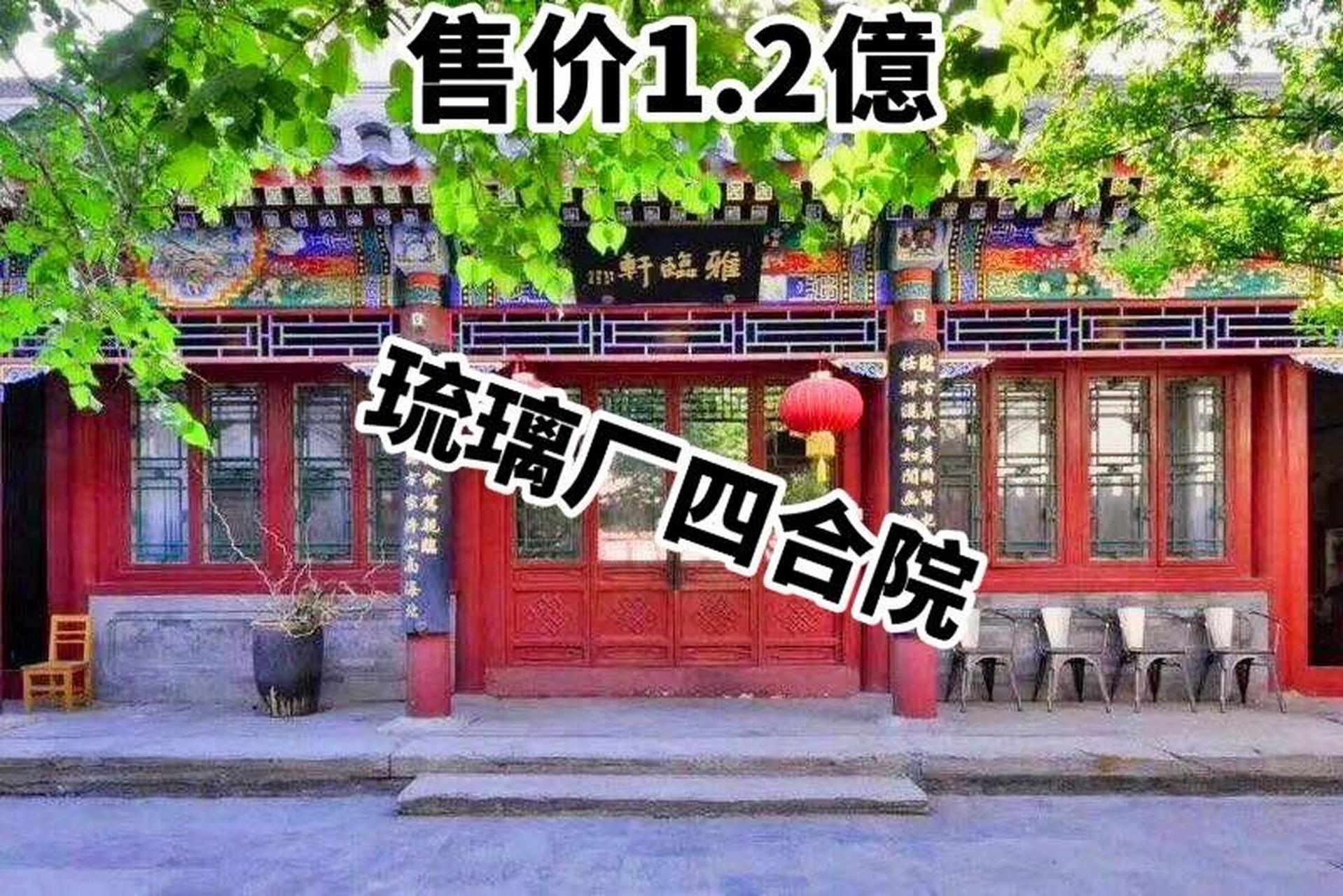 2亿(土地出让金已交) 琉璃厂附近四合院出售 占地580平米 建面432平米