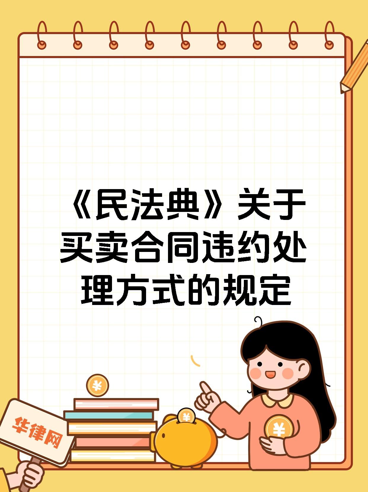 【《民法典》关于买卖合同违约处理方式的规定】 《民法典》规定,如有