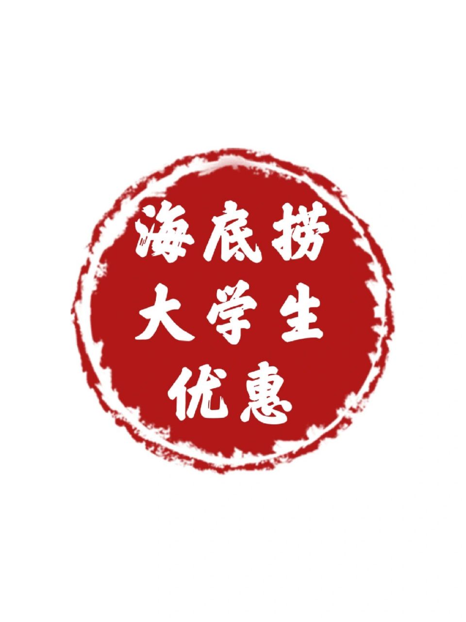 海底捞|大学生69折攻略 海底捞涨价越来越离谱了,没点折扣根本不敢