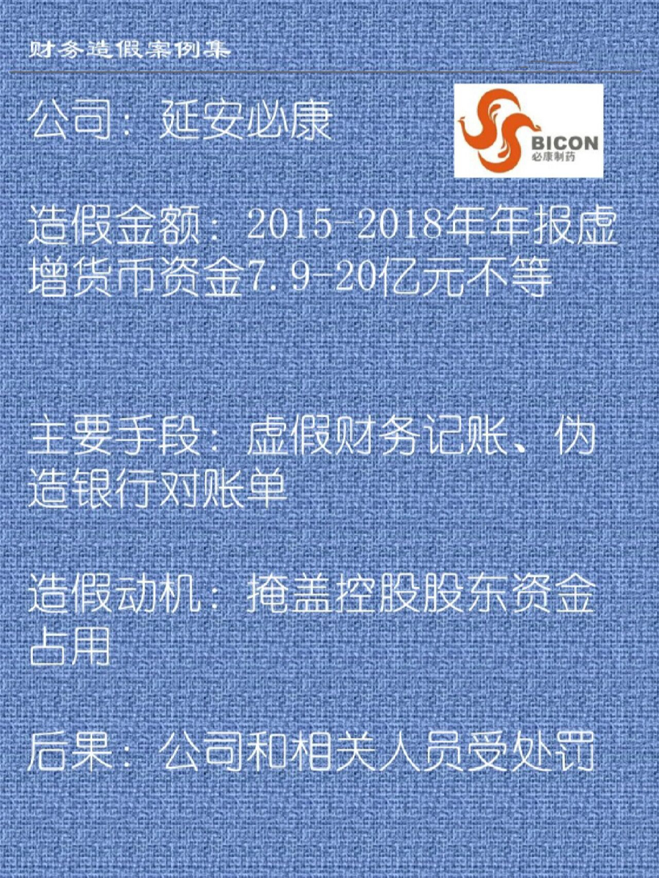 财务造假案例集 | 39	延安必康 -在被监管部门曝出大股东于2015~2018