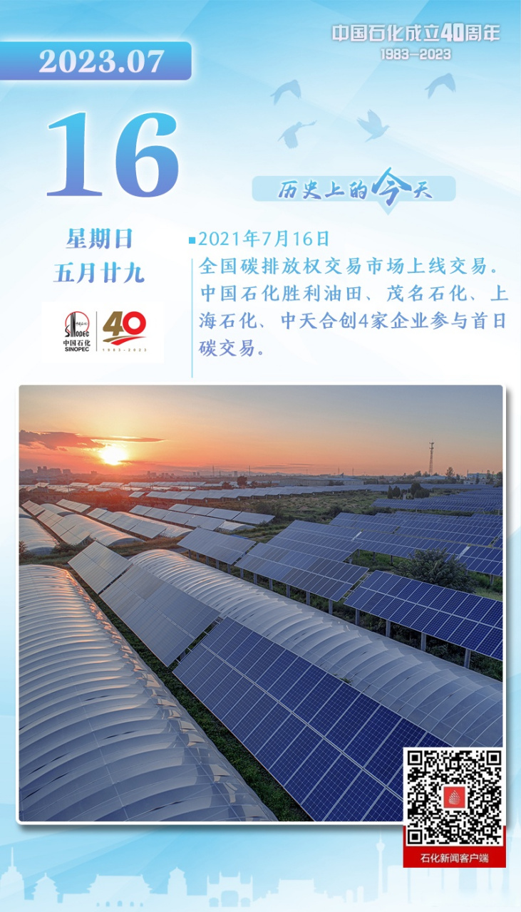 中国石化40周年# 【历史上的今天】2021年7月16日,全国碳排放权交易