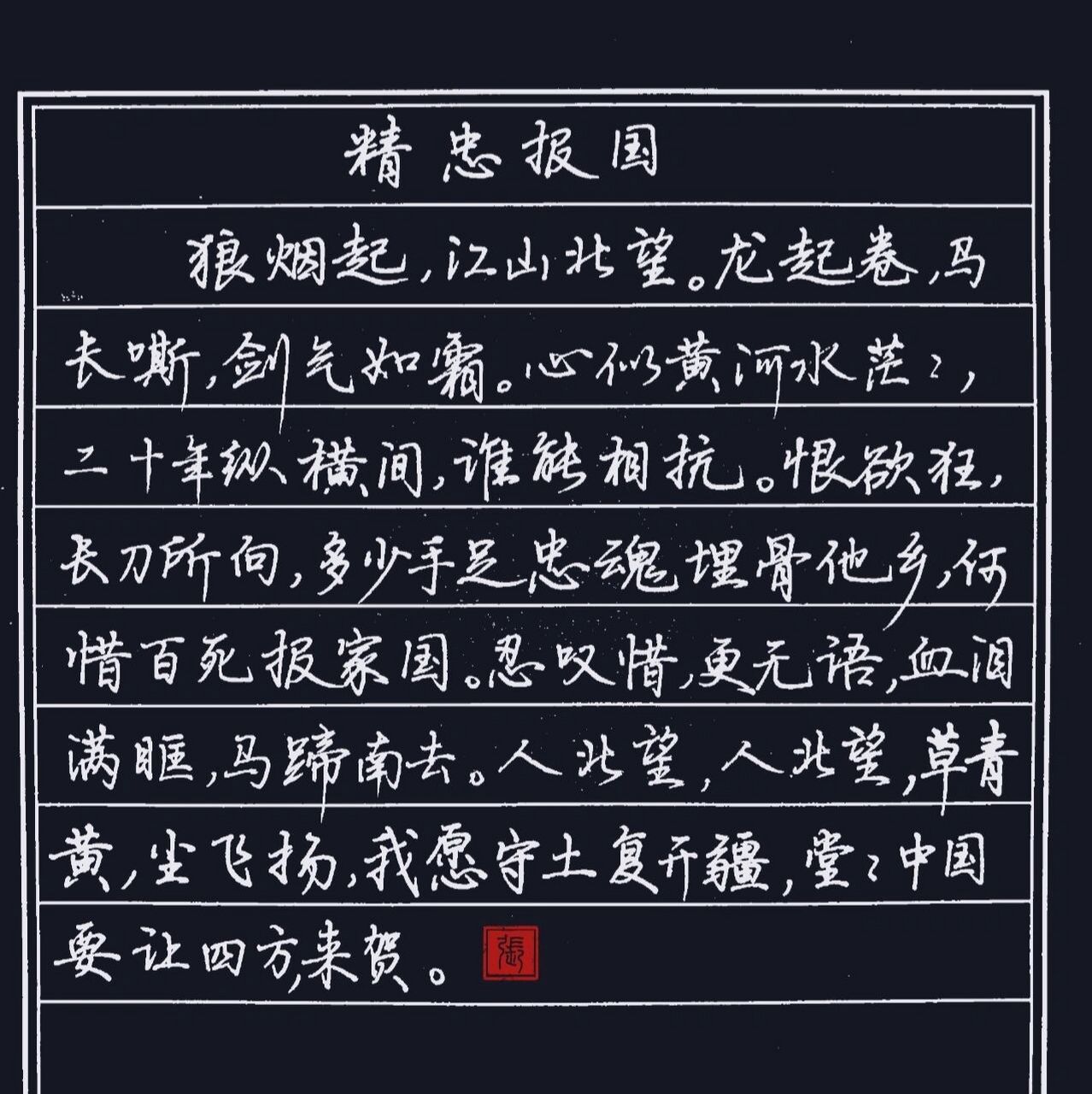 抄歌词,令人热血汹涌的《精忠报国》!