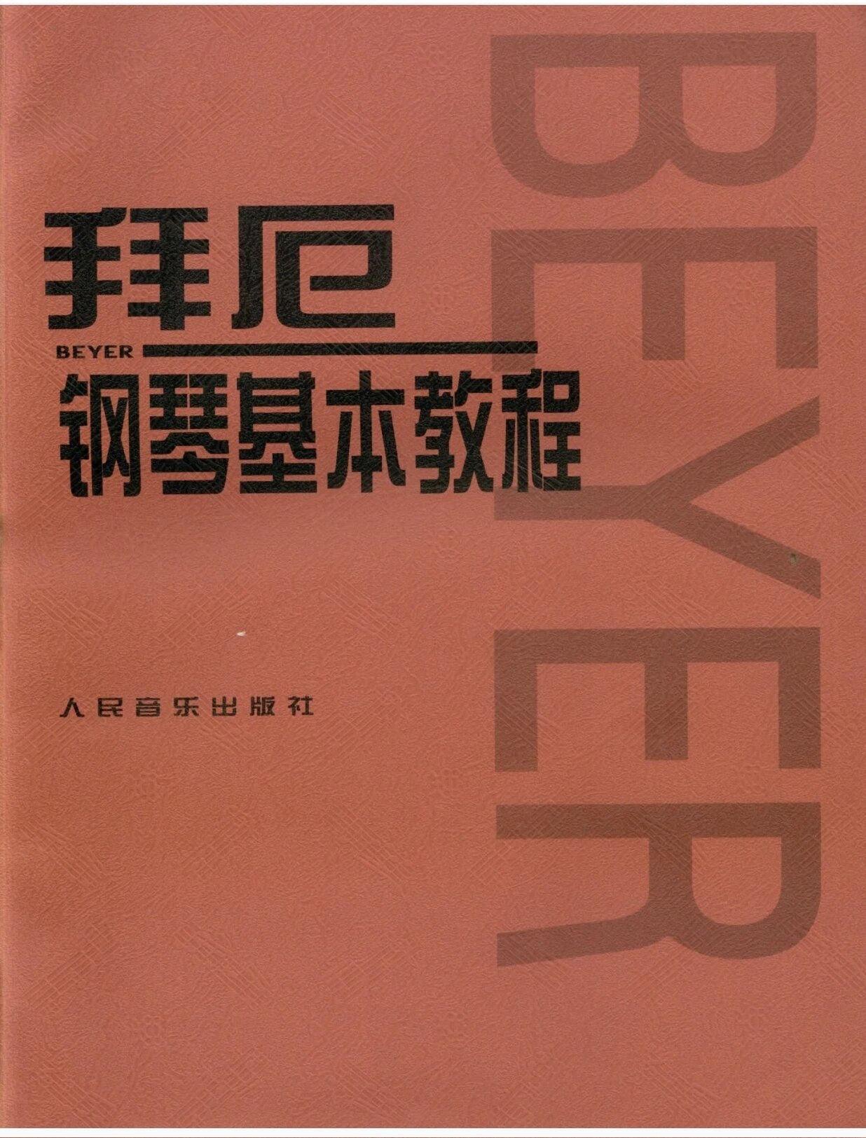 高清 拜厄钢琴基本教程 pdf 高清 本书是钢琴启蒙阶段的基础必备教材