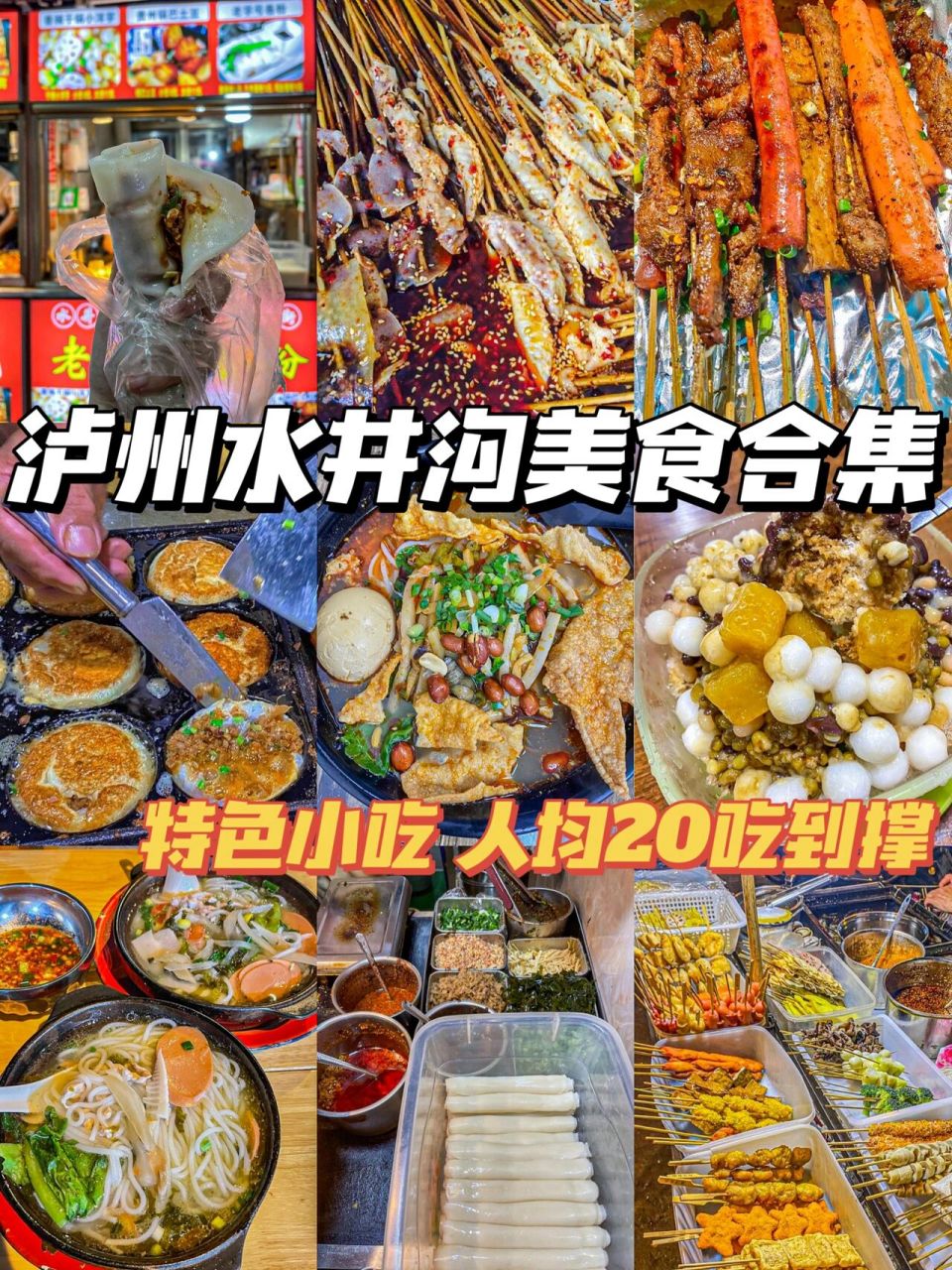 泸州水井沟小吃合集7815┊人均不过20的必吃 - 11566卷粉