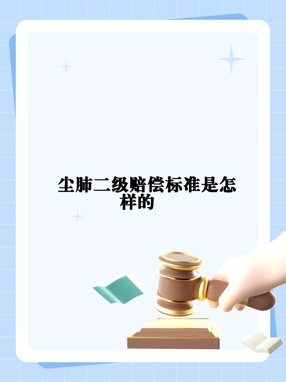【尘肺二级赔偿标准是怎样的】  05尘肺病92,你需要了解的那些事
