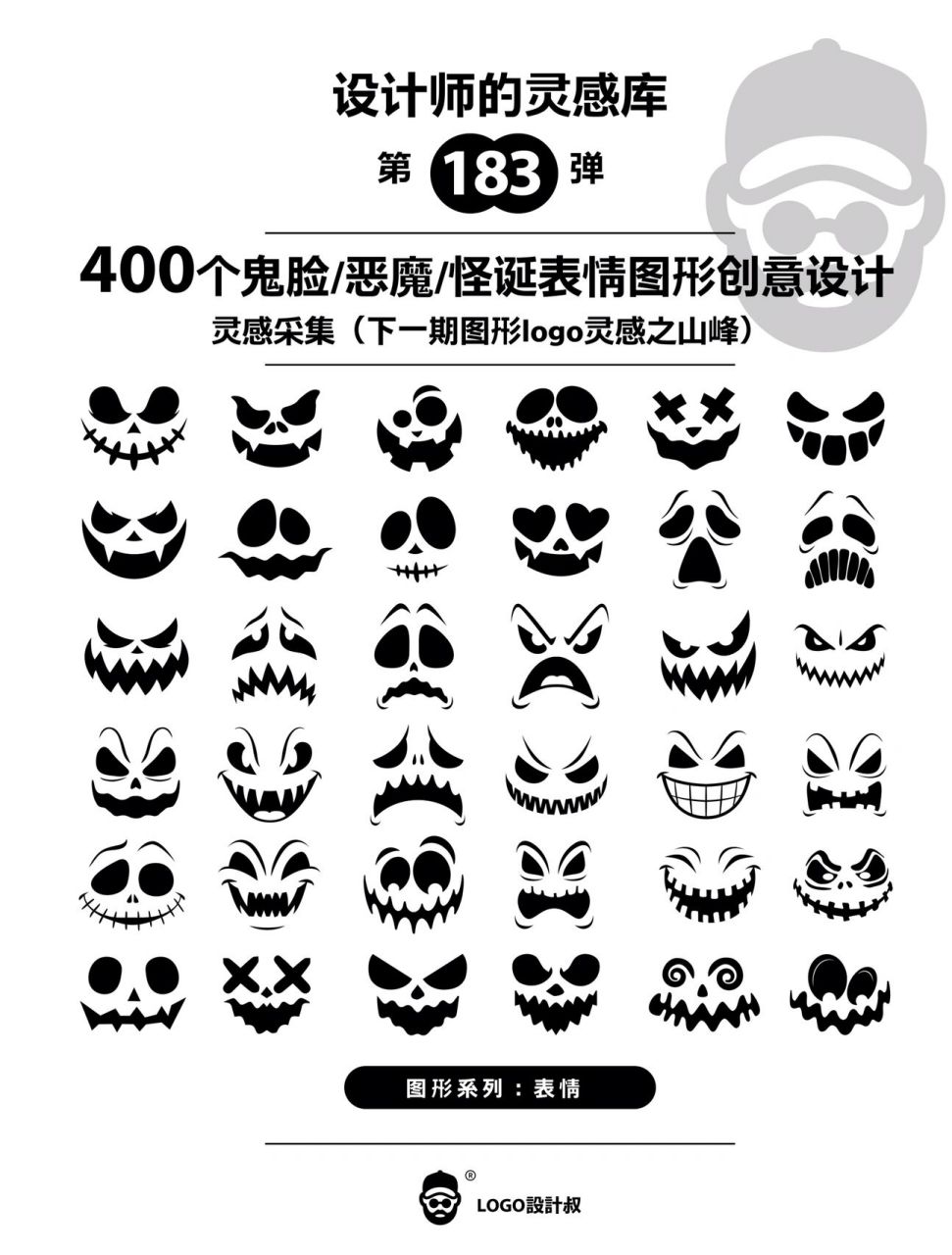 灵感采集94怪诞恶魔鬼脸恐怖表情图形标志  	     设计