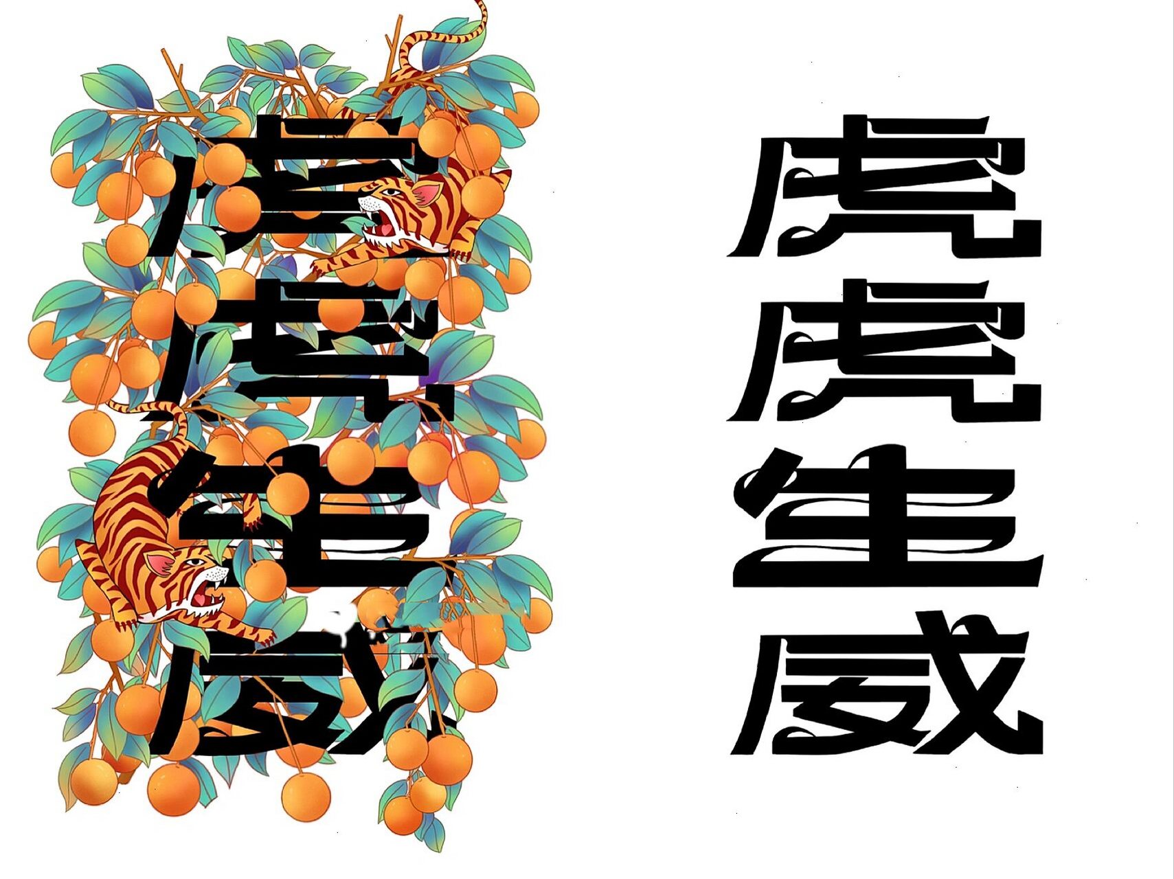 成语插画&字体设计—虎虎生威 成语插画