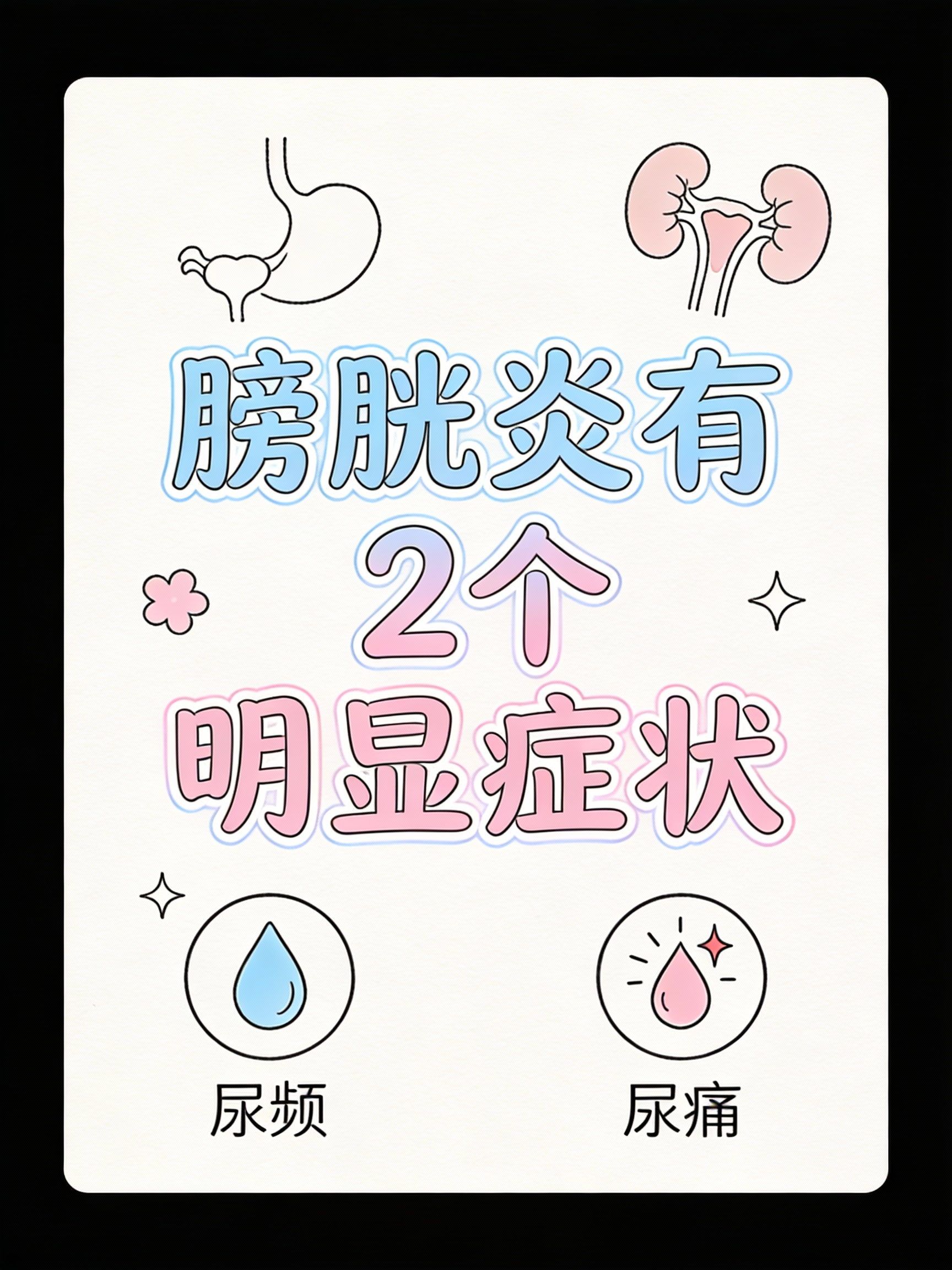 尿频表现为排尿次数明显增多总是有尿意