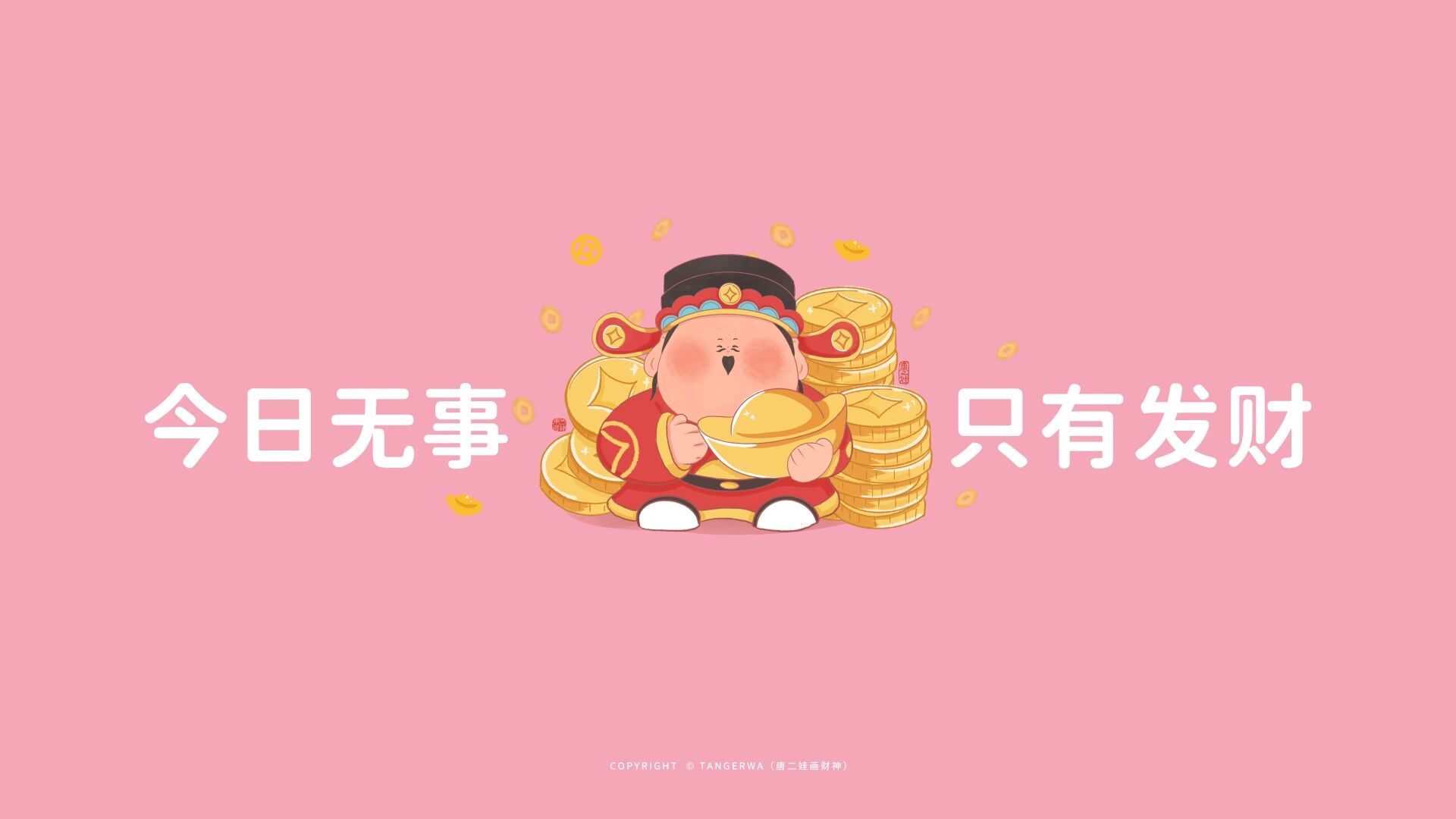 财神到|发财电脑分区壁纸,发财发财发财