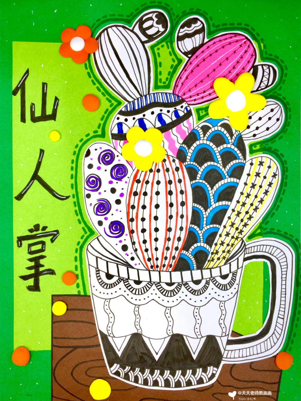 创意美术|仙人掌91 9299适合年龄:7—9岁 11566通过图片