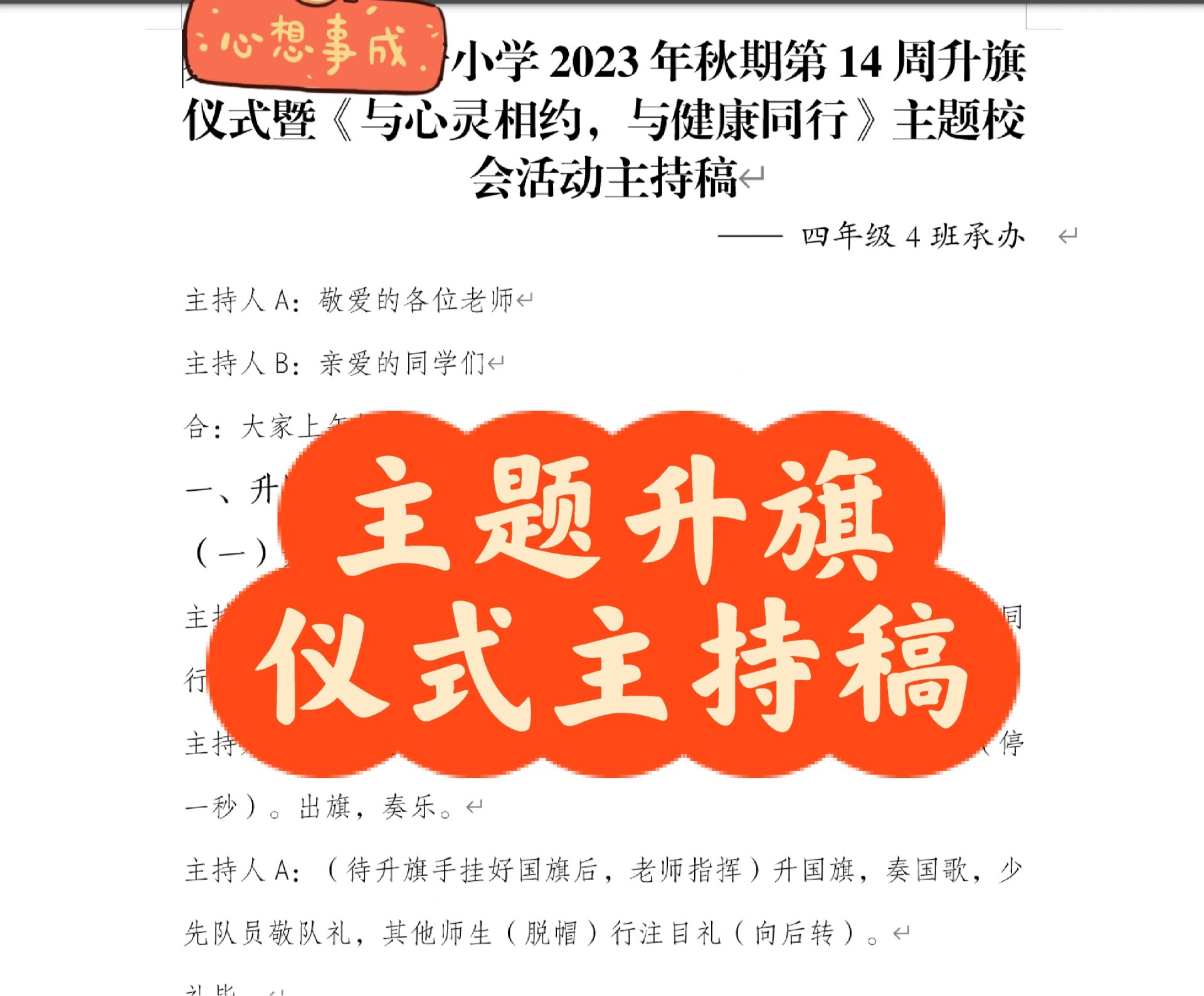 《与心灵相约,与健康同行》 心理健康主题升旗仪式主持稿