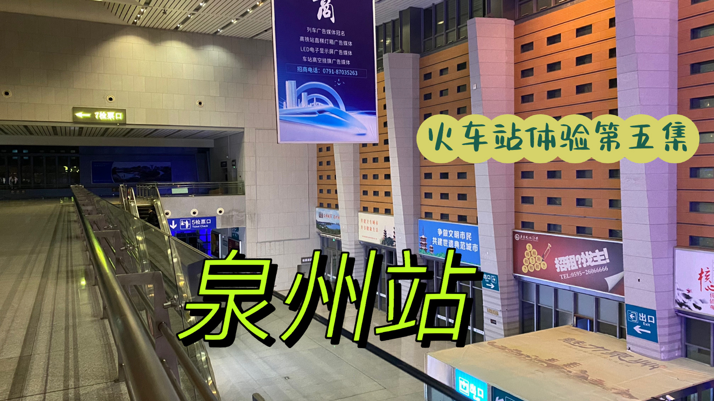 火车站体验第五集: 泉州站 泉州站位于泉州府西街等