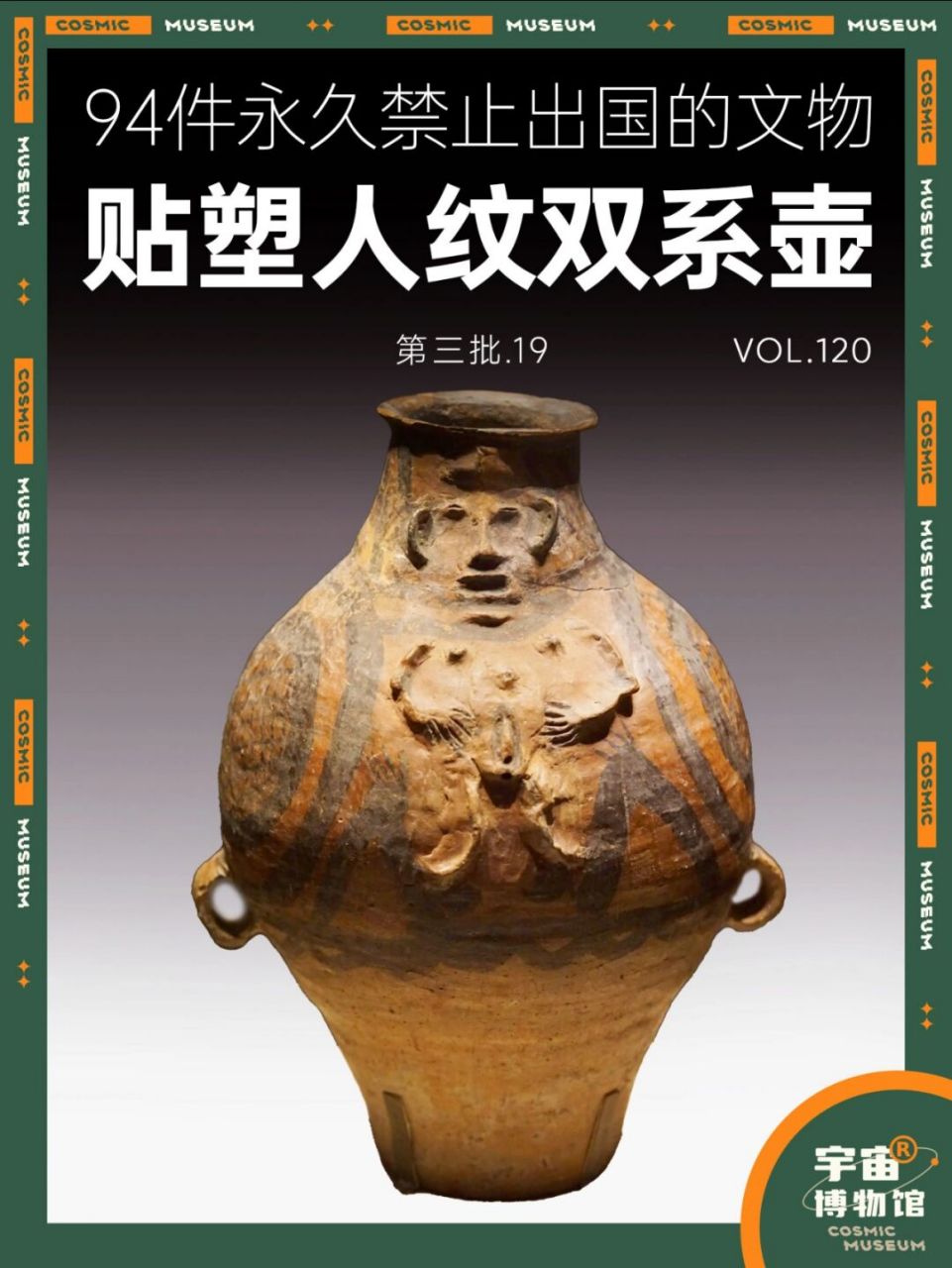 94件禁止出国的文物丨彩陶贴塑人纹双系壶 名称:马家窑文化彩陶贴塑人