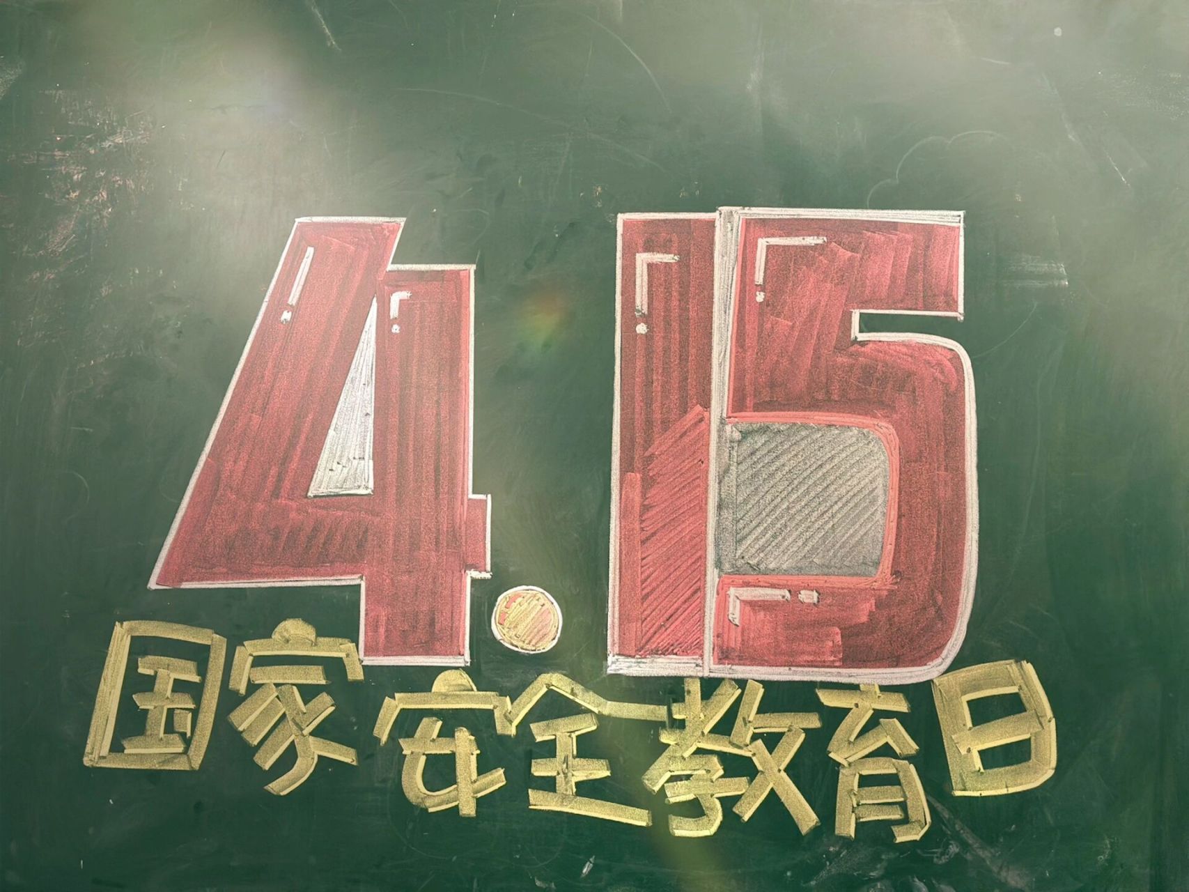415国家安全教育日|班队课黑板报