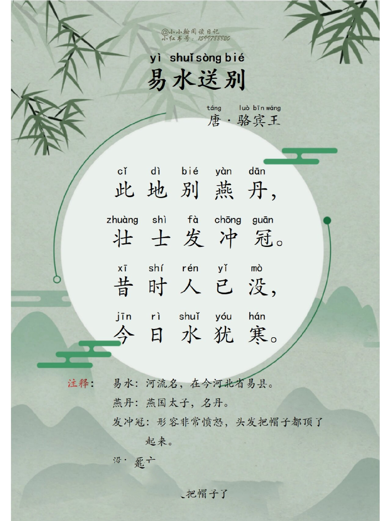 古诗晨读|易水送别 此地别燕丹,壮士发冲冠. 昔时人已没,今日水犹寒