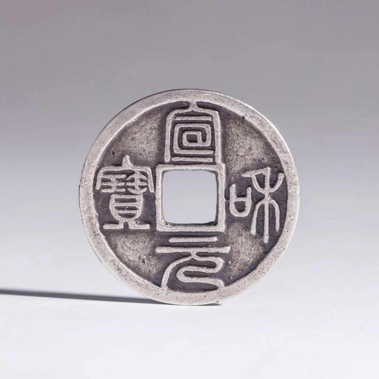 宣和元宝(2.4厘米版) 【作品参数】 930矿银制作,直径约24毫米,厚约1.