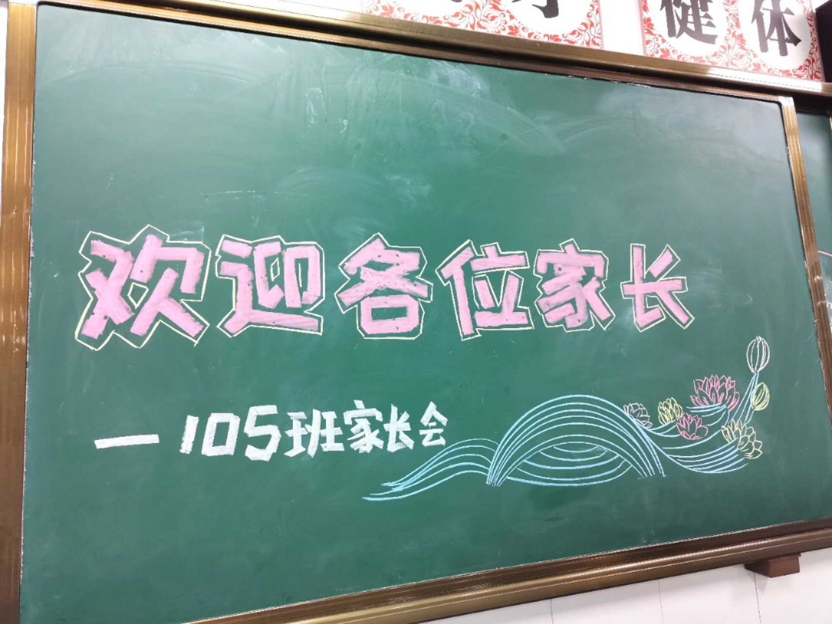 家長會歡迎標語 簡約大氣 ppt上調整字體大小,投影在黑板上照著畫的